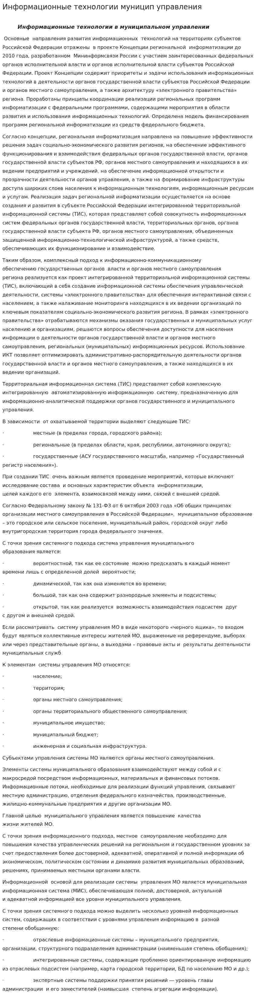 Информационные технологии муницип управления