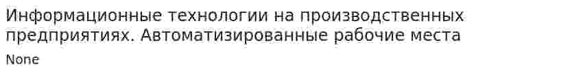 Информационные технологии на производственных предприятиях. Автоматизированные рабочие места