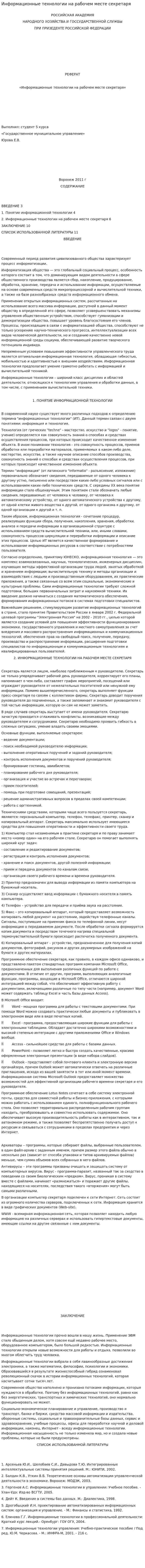 Информационные технологии на рабочем месте секретаря