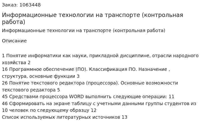 Информационные технологии на транспорте (контрольная работа) 