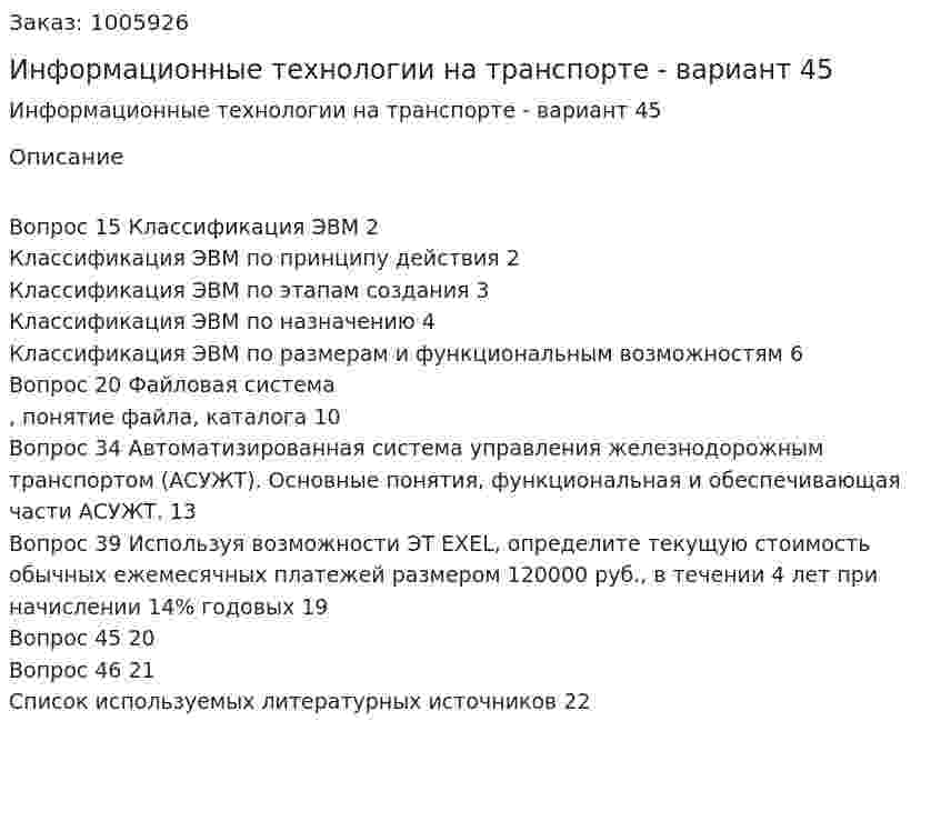 Информационные технологии на транспорте - вариант 45 