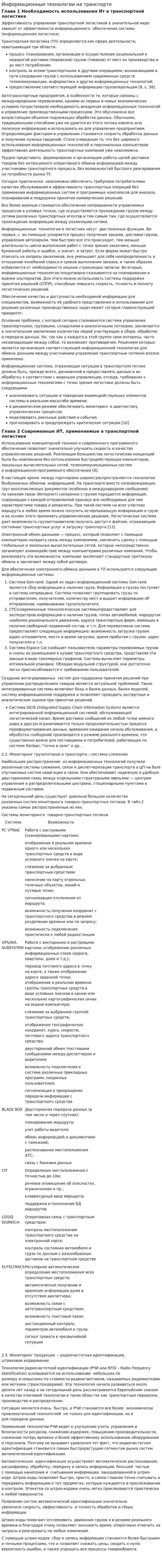 Информационные технологии на транспорте