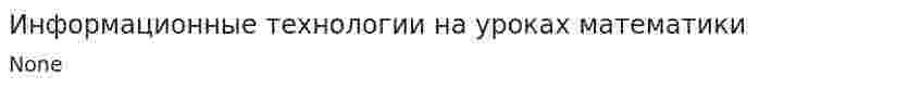 Информационные технологии на уроках математики