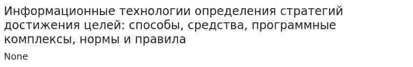 Информационные технологии определения стратегий достижения целей: способы, средства, программные комплексы, нормы и правила