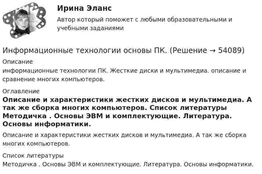      
            Описание
            информационные технологии ПК. Жесткие диски и мультимедиа.  описание и сравнение многих компьютеров. 
            Оглавление
            Описание и характеристики жестких дисков и мультимедиа. А так же сборка многих компьютеров. 
            Список литературы
            Методичка . Основы ЭВМ и комплектующие.                                                        Литература. Основы информатики.
            
            
            💯 Информационные технологии.ои(dor_СПО) (ответы на тест Синергия / МОИ / МТИ / МосАП, ноябрь 2023)Информационные технологии основы ПК.Информационные технологии (ОТВЕТЫ на вступительный тест Синергия/МТИ/МОСАП)Информационные технологии Ответы на тест Синергия МОИ МТИИнформационные Технологии ПК. Сборка материнской платы ми кулер.Информационные технологии. Понятие полноты информации....Информационные технологии практическая к теме 6Информационные технологии и системы в профессиональной деятельности НСПК ДОУА Тестовые вопросы к разделу 1Информационные технологии и системы в профессиональной деятельности НСПК ДОУА Тестовые вопросы к разделу 2Информационные технологии и системы в профессиональной деятельности НСПК ДОУА Тестовые вопросы к разделу 3Информационные технологии и системы в профессиональной деятельности НСПК ДОУА Тестовые вопросы к разделу 4Информационные технологии и системы в профессиональной деятельности НСПК ДОУА Тестовые вопросы к разделу 5Информационные технологии, ИТОГОВЫЙ ТЕСТ, 25 вопросов на 100%, СИБУПК, 1 курсИнформационные технологии, итоговый тест (экзамен), СИБУПК, 1 курс