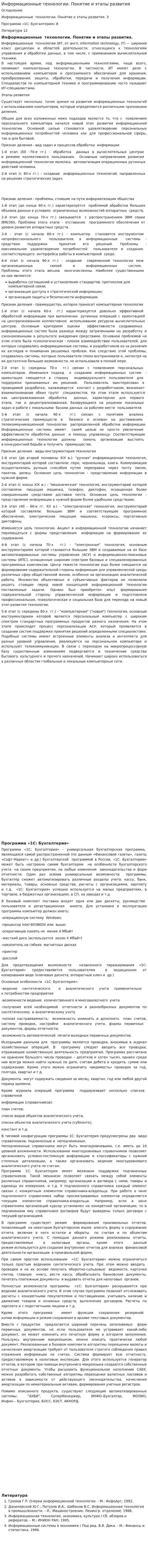 Информационные технологии. Понятие и этапы развития