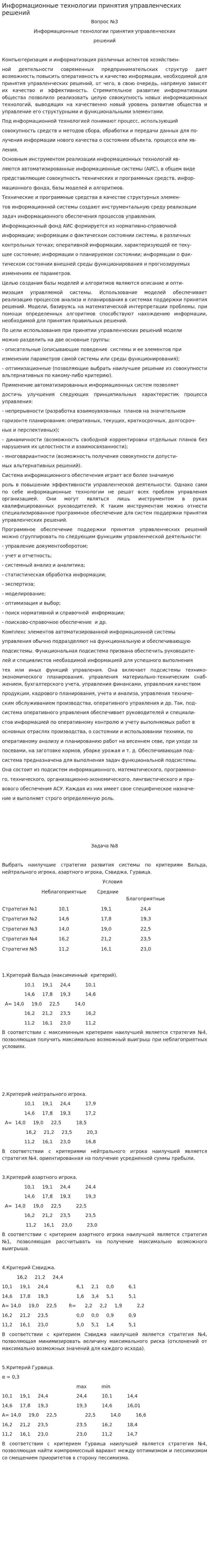 Информационные технологии принятия управленческих решений