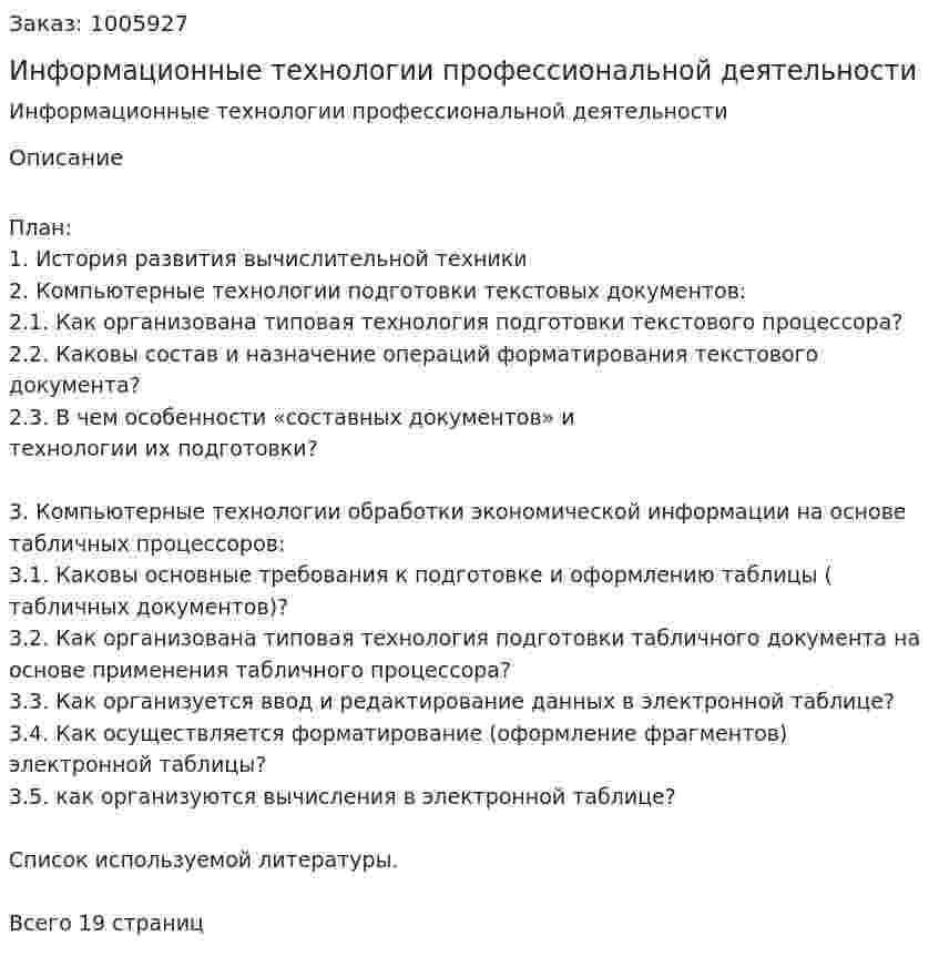 Информационные технологии профессиональной деятельности 