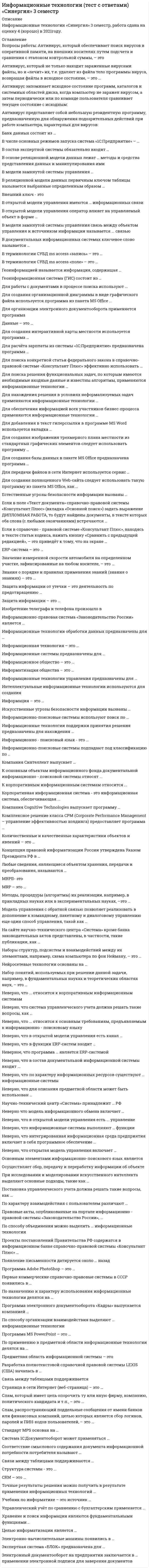      
          Описание
          Результат 86,67%При планировании от даты окончания проекта все задачи начинаютсяВыберите один ответ:a. как можно позжеb. как можно раньшеc. с учетом структуры проектаd. с учетом наличия ресурсовПри определении типа связи между задачами можно использоватьВыберите один ответ:a. тип связи всегда одинb. 2 типа связейc. 4 типа связейd. 6 типов связейКоличество типов работ при организации иерархической структуры проекта равноВыберите один ответ:a. 4b. 6c. 5d. 8В столбце «Длительность» указана длительность задачи - 24 ч. При использовании стандартного календаря проекта по умолчанию в представлении диаграмма Ганта отразится длительностьВыберите один ответ:a. 3 дняb. 1 суткиc. 6 днейd. 24 ч.Суммарная задача проекта имеет порядковый номерВыберите один ответ:a. 0b. 1c. не имеет порядкового номераОпорная дата проекта определяетсяВыберите один ответ:a. только после окончания работы над проектомb. только после сохранения базового плана проектаc. в любое времяd. только на начальном этапеДлительность задач можно указывать вВыберите один или несколько ответов:a. ач, д, ад, месb. с, мин, ч, д, н, месc. мин, ч, д, н, месd. с, ас, д, месУкажите несуществующие типы работыВыберите один или несколько ответов:a. комплексныеb. повторяющиеc. элементарныеd. вехаОрганизация иерархической структуры работ проекта включает определениеВыберите один ответ:a. определение связей между объемлющими работами и длительности проектаb. типа работы и установление связей между нимиc. расчет критических работ проектаd. основных этапов проекта и их длительностиОпорная дата проекта определяетсяВыберите один ответ:a. только на начальном этапеb. только после сохранения базового плана проектаc. на начальном этапе и в процессе работы над проектомd. только после окончания работы над проектомСуммарную задачу нельзя связать с подчиненнойВыберите один ответ:a. верноb. не верноПри определении опорной даты проекта можно задатьВыберите один или несколько ответов:a. планирование по мере освобождения ресурсовb. планирование от даты окончания проектаc. планирование от даты начала и окончания проекта одновременноd. планирование от даты начала проектаИмя файла проекта имеет расширениеВыберите один ответ:a. mppb. bmpc. pptd. pdf 
          Оглавление
          В основе управления проекта лежитВыберите один ответ:a. структурная декомпозиция работb. диаграмма Гантаc. треугольник проектаd. матрица продолжительности, стоимости и качества проектаТип связи НН означаетВыберите один ответ:a. нет началаb. начало-началоc. настроить началоd. такого типа связи не существуетПри указании длительности 24ач задача будет выполнятьсяВыберите один ответ:a. 24 часа, включая выходные и праздничные дниb. 3дc. 24 часа без учета выходных и праздничных днейd. 1дСоздание перечня работ с оценкой их продолжительности осуществляется в представленииВыберите один или несколько ответов:a. диаграмма Ганта с отслеживаниемb. использование задачc. диаграмма Гантаd. лист ресурсовПри увеличении единиц ресурсов, назначенных задаче, ее длительностьВыберите один ответ:a. уменьшаетсяb. увеличиваетсяc. не изменяетсяd. изменять единицы ресурсов после назначения нельзяДлительность объемлющей (суммарной) задачиВыберите один ответ:a. равна максимальной по длительности входящей задачиb. задается вручнуюc. рассчитывается автоматическиd. определяется как сумма длительностей входящих задачКритический путь проекта включаетВыберите один ответ:a. самые сложные задачи проектаb. самые важные задачи проектаc. суммарные задачи проектаd. задачи с резервом равным нулюПоздний срок наступления события этоВыберите один ответ:a. ранний из возможных моментов наступления события, определяемый временем выполнения всех предшествующих этому событию работb. допустимый момент наступления события, при котором еще возможно выполнение всех последующих работ без превышения срока выполнения всего проектаc. время начала завершающего события проектаd. время начала исходного события проектаСтандартная ставка в представлении «Лист ресурсов» может принимать значениеВыберите один ответ:a. только отрицательноеb. положительное и отрицательноеc. только положительноеПри увеличении количества трудовых ресурсов, назначенных на задачу, длительность ееВыберите один ответ:a. уменьшитсяb. не изменитсяc. увеличитсяРанний срок наступления события этоВыберите один ответ:a. время начала завершающего события проектаb. время начала исходного события проектаc. ранний из возможных моментов наступления события, определяемый временем выполнения всех предшествующих этому событию работd. допустимый момент наступления события, при котором еще возможно выполнение всех последующих работ без превышения срока выполнения всего проектаБазовый план проекта предназначен дляВыберите один ответ:a. определения отклонений текущих параметров проекта от базовыхb. для анализа критического пути (задач) проектаc. для принятия решения по целесообразности реализации проектаd. для расчета базового бюджета проектаПри планировании от даты начала проекта все задачи начинаютсяВыберите один ответ:a. как можно позжеb. с учетом наличия ресурсовc. с учетом структуры проектаd. как можно раньшеВыберите один или несколько ответов:a. планирование от даты начала проектаb. планирование от даты начала и окончания проекта одновременноc. планирование от даты окончания проектаd. планирование по мере освобождения ресурсовК основным параметрам сетевой модели относятсяВыберите один ответ:a. номер события, ранний срок наступления события, поздний срок наступления события, резервb. общий временной резерв, свободный временной резерв, длительность критического пути, затраты ресурсовc. ранний срок наступления события, поздний срок наступления события, вероятность риска, стоимость работd. номер события, критический путь, резерв, длительность проектаВеха этоВыберите один ответ:a. задача с длительностью нольb. наименее важная задача проектаc. наиболее важная задача проектаd. несуществующая задача проектаУкажите существующие типы связей работВыберите один или несколько ответов:a. завершение-началоb. окончание-началоc. пуск-остановкаd. начало-начало 
            
            
            Информационные технологии управленияИнформационный менеджментИнформационный менеджмент. 2Информационный менеджмент (тест с ответами Синергия)Информация о конкретном содержании индивидуальных социальных пакетов сотрудников организации…ИПП Введение в профессию. Профессиональная этика в работе психолога (ответы на тесты)ИПП Высшая нервная деятельность и сенсорные системы. Основы психофизиологии (ответы на тесты)Информационные технологии в юридической деятельности.Тест Синергия 2021г (93 балла)Информационные технологии (другой вариант) тест с ответами СинергияИнформационные технологии и платформы разработки информационных систем СИНЕРГИЯИнформационные технологии и платформы разработки информационных систем (тест с ответами Синергия)Информационные технологии. Ответы на тест Синергия. 2021 г.Информационные технологии Синергия 3 семестрИнформационные технологии (тест с ответами Синергия )