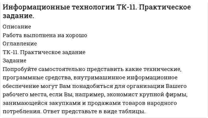     
          Описание
          Работа выполнена на отлично 
          Оглавление
          Задание 1.																					1.  Используя кнопку Заполнить вкладки Главная группы Редактирование, создать:											·   арифметическую прогрессию из 10 значений с шагом (-0,5) (по строке);											·    геометрическую прогрессию с начальным и предельным значениями, равными соответственно 2 и 20, и шагом 2,75 (по строке);											*  по столбцам ряды дат с приращением:											*  по дням;											*  месяцам; 											*  годам.																					2. Заполнить таблицу и проанализировать представление чисел в различных форматах.																					Общий формат	Денежный	Числовой с двумя знаками после запятой	Процентный	Экспоненциальный	Финансовый						Задание 2.											1.  В таблице произвести необходимые  вычисления. 											2.  Вставить столбец Новая цена в конец таблицы. 											3.  В ячейку заголовка столбца Новая цена добавьте примечание: Цена со скидкой.											4.  С помощью команды Специальная вставка снизить цены на телевизоры, используя заданную скидку.											5. Вычислить итоговые суммы стоимости поступлений и стоимости продаж (строка Всего).											6.   Для столбцов Цена, Стоимость поступлений, Стоимость продаж задать денежный формат, для столбца % от стоимости продаж - процентный формат с одним десятичным знаком.											7.  Если объем продаж меньше 5%, выдать сообщение о постановке на контроль в соответствующей ячейке столбца Поставить на контроль (да, нет).											8.  Выполнить сортировку данных таблицы по полю Фирма.											9.  Вычислить промежуточные итоги по сумме продаж телевизоров каждой фирмы и общий итог (вкладка Данные - кнопка Промежуточные итоги).											10. По строкам промежуточных итогов построить круговую диаграмму.											11.  Выполнить редактирование построенной диаграммы:											   11.1.  вставить Название диаграммы;											   11.2.  разместить Легенду внизу диаграммы в одну строку;											   11.3.  добавить для каждого сект 
            
            
            Информационные технологии ТК-6. Практическое задание.Информационные технологии ТК-6 Практическое задание 100% (ОТЛИЧНО)Информационные технологии (Э.1.18) / ►Тема 2. Офисные технологии обработки текстовых док... / ►ТК-2. Практическое заданиеИнформационные технологии (Э.1.18) / ►Тема 4. Офисные технологии обработки данных средст... / ►ТК-6. Практическое задание.Ион N^+ движется прямолинейно в скрещенных под прямым углом магнитном (B=0.06 Тл) и электрическом полях (E=12 кВ/м). Вычислить его скорость v, если известно, что v ⃗⊥B ⃗ и v ⃗⊥E ⃗.Ион, пройдя ускоряющую разность потенциалов U = 645 В, влетел в скрещенные под прямым углом однороднИпотечный кредит в 80 000 долл.Информатика 2 задание (1 курс, СибУПК)информатика заданиеИнформатика (задача)Информационные технологии(1 курс 2021г, СибУПК)Информационные технологии в профессиональной деятельностиИнформационные технологии в юридической деятельностиИнформационные технологии для продвижения продуктов компании 1 задание 