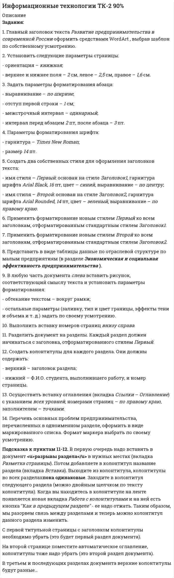 




Описание

Задания 1 и 2
1. Организация эксплуатации энергетического хозяйства на предприятиях нефтегазового комплекса.
2. Допуск строительно-монтажных организаций к работам в действующих электроустановках.
Задание 3
3. Охарактеризовать требования к электрическим аппаратам и приборам, применяемым во взрывоопасных зонах.
Задание 4
4. Вычертить схему и описать работу схемы управления привода буровой лебедки при пуске на 1-ой скорости при подъеме инструмента. - Изображена и описана функциональная схема, характеристики управления и механическая характеристика электропривода буровой лебедки с двухзонным регулированием скорости.
Задание 5
5. Описать технологическую схему компрессорной станции магистрального газопровода (схему газовых коммуникаций). - Изображена и описана принципиальная технологическая схема компрессорной станции.



Оглавление

Задания 1 и 2
1. Организация эксплуатации энергетического хозяйства на предприятиях нефтегазового комплекса.
2. Допуск строительно-монтажных организаций к работам в действующих электроустановках.
Задание 3
3. Охарактеризовать требования к электрическим аппаратам и приборам, применяемым во взрывоопасных зонах.
Задание 4
4. Вычертить схему и описать работу схемы управления привода буровой лебедки при пуске на 1-ой скорости при подъеме инструмента.
Задание 5
5. Описать технологическую схему компрессорной станции магистрального газопровода (схему газовых коммуникаций).



Список литературы

1. Безопасность жизнедеятельности: Учебник для вузов / С.В. Белов, В.А. Девисилов, А.В. Ильницкая, и др.; Под общей редакцией С.В. Белова. — 8-е издание, стереотипное — М.: Высшая школа, 2013. — 616 с.
2. Безопасность жизнедеятельности: Учебник для вузов (под ред. Арустамова Э.А.) Изд.12-е, перераб., доп. – М.: Дашков и К, 2014. - 420 с.
3. Человеческий фактор в обеспечении безопасности и охраны труда: Учебное пособие / П.П. Кукин, Н.Л. Пономарев, В.М. Попов, Н.И. Сердюк. — М.: Высшая школа, 2015. — 317 с.: ил.
4. Анализ оценки рисков производственной деятельности. Учебное пособие / П.П. Кукин, В.Н. Шлыков, Н.Л. Пономарев, Н.И. Сердюк. — М.: Высшая школа, 2013. — 328 с: ил.
5. Безопасность жизнедеятельности. Безопасность технологических процессов и производств. Охрана труда: Учебное пособие для вузов / П.П.Кукин, В.Л.Лапин, Н.Л. Пономарев. - Изд. 4-е, перераб. – М.: Высшая школа, 2013. – 335 с.: ил.
6. Северинчик Н.А. Машины и оборудование для бурения скважин (переизд. и перераб.). - М.: Недра, 2016. - 368с.
7. Мстиславская Л.П., Павлинич М.Ф., Филиппов В.П. Основы нефтегазового производства (переизд. и перераб.). - М., Просвещение, 2016. – 412 с.
8. Правила по охране труда при эксплуатации электроустановок (в ред. Приказа Минтруда России от 19.02.2016 № 74н).
9. Правила устройства электроустановок (ПУЭ). Шестое издание (ред. от 20.06.2003).


            
            
            Задания: 1. Выполните упражнения стр 6,8 (устно); 2. Проработайте тексты стр 7,11,15 (прочитать, перевести, незнакомые слова выписать в словарик); 3. Изучите грамматическую тему стр 9; 4. Напишите эссе. Write a report on languages in your country.Задания: 1. Главный заголовок текста Развитие предпринимательства в современной России оформить средствами WordArt , выбрав шаблон по собственному усмотрению. 2. Установить следующие параметры страницы:Задания: 1. Главный заголовок текста Развитие предпринимательства в современной России оформить средствами WordArt , выбрав шаблон по собственному усмотрению. 2. Установить следующие параметры страницы: - ориентация – книжная; - верхнее и нижнее поля – 2 см, левое – 2,5 см, правое – 1,6 см.Задания 1. Дайте определения: А) Первобытное общество Б) Род В) Этапы развития первобытного общества 2. Заполните схему Виды социальных нормЗадания 1 и 2 1. Организация эксплуатации энергетического хозяйства на предприятиях нефтегазового комплекса. 2. Допуск строительно-монтажных организаций к работам в действующих электроустановках. Задание 3Задания 1. Изобразите на плоскости ограничения задачи линейного программирования и решите (графически) эту задачу: 400W1 + 450W2  min 5W1 + 10W2 ≥ 45 20W1 + 15W2 ≥ 80 W1 ≥ 0, W2 ≥ 0 2. Решите задачу линейного программирования: W1 + 5W2  max 0,1W1 + W2 ≤ 3,8 0,25W1 + 0,25W2 ≤ 4,2 W1 ≥ 0, W2 ≥ 0 3. Решите задачу целочисленного программирования:Задания: 1. Нарисовать логотип в программе Inkscape. 2. Сделать схему проезда в программе Dia. 3. Используя программу Gimp получить вот такое изображение.Задание: Требуется генерировать препятствие в виде окружности случайного размера и позиции на экране. И генерировать управляемый прямоугольник со случайным размером. Прямоугольник должен двигаться по реакции на нажатие стрелок на клавиатуре (вверх, вниз, влево, вправо). Программа должна остановить движение, если окружность и прямоугольник будут пересекать друг друга (остановка при обнаружении коллизии).Задание «Устройство и поверки теодолита» Исходная информация, необходимая для выполнения задания 1 представляет собой поле зрения оптического теодолита 2Т30. По рисунку 1 необходимо указать основные части и оси теодолита по обозначениям.Задание. Учет в некоммерческих организацияхЗадание финансы предприятияЗадание Шифр ВиженераЗадание  ЭкономикаЗадание: Экспедитору организации «Альфа» Т.А. Бурову в течение года выплачивалась зарплата в размере 35 000 руб. за каждый месяц. Т.А. Буров имеет несовершеннолетнего ребенка. Рассчитайте на каждый месяц года сумму налога на доходы физических лиц и сумму заработной платы к выдаче.