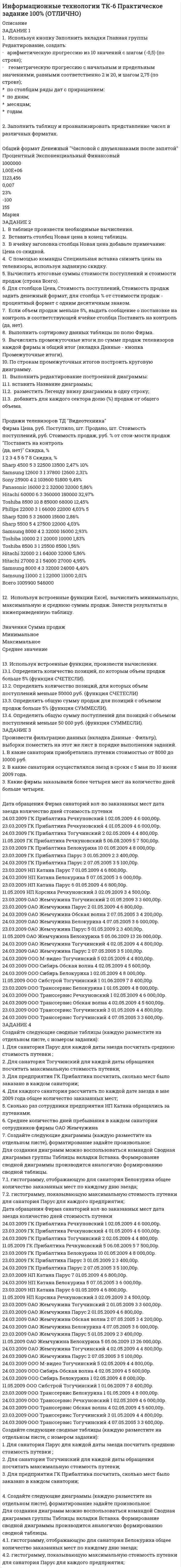      
          Описание
          ТК-2. Практическое заданиеОткройте файл  , выполните задания, сохраните и пришлите на проверку преподавателю.Если у Вас установлен Office 2003, то здесь файл с заданием в соответствующем формате, а здесь можно посмотреть соответствие команд 2003-2007 офиса.Задания:1. Главный заголовок текста Развитие предпринимательства в современной России оформить средствами WordArt , выбрав шаблон по собственному усмотрению.2. Установить следующие параметры страницы:- ориентация – книжная;- верхнее и нижнее поля – 2 см, левое – 2,5 см, правое – 1,6 см.3. Задать параметры форматирования абзаца:- выравнивание – по ширине;- отступ первой строки – 1 см;- межстрочный интервал – одинарный;- интервал перед абзацем 2 пт, после абзаца – 3 пт.4. Параметры форматирования шрифта:- гарнитура – Times New Roman;- размер 14 пт.5. Создать два собственных стиля для оформления заголовков текста:- имя стиля – Первый: основан на стиле Заголовок1, гарнитура шрифта Arial Black, 16 пт, цвет – синий, выравнивание – по центру;- имя стиля – Второй: основан на стиле Заголовок2, гарнитура шрифта Arial Rounded, 14 пт, цвет – зеленый, выравнивание – по правому краю.6. Применить форматирование новым стилем Первый ко всем заголовкам, отформатированным стандартным стилем Заголовок1.7. Применить форматирование новым стилем Второй ко всем заголовкам, отформатированным стандартным стилем Заголовок2.8. Представить в виде таблицы данные по отраслевой структуре по малым предприятиям (в разделе Экономическая и социальная эффективность предпринимательства ).9. В любую часть документа слева вставить рисунок, соответствующий смыслу текста и установить параметры форматирования:- обтекание текстом – вокруг рамки;- остальные параметры (заливку, тип и цвет границы, эффекты тени и объема и т. д.) задать по своему усмотрению.10. Выполнить вставку номеров страниц внизу справа.11. Разделить документ на разделы. Каждый раздел должен начинаться с заголовка, отформатированного стилем Первый.12. Создать колонтитулы для каждого раздела. Они должны содержать:- верхний – заголовок раздела;- нижний – Ф.И.О. студента, выполнившего работу, и номер страницы.13. Осуществить вставку оглавления (вкладка Ссылки – Оглавление) с указанием всех уровней, номерами страниц – по правому краю, заполнителем – точками.14. Перечень основных проблем предпринимательства, перечисленных в одноименном разделе, оформить в виде маркированного списка. Формат маркера выбрать по своему усмотрению.Подсказка к пунктам 11-12. В первую очередь надо вставить в документ разрывы раздела в нужных местах (вкладка Разметка страницы). Потом добавляете в колонтитул название раздела (вкладка Вставка). Выходите из колонтитула, колонтитулы во всех разделах пока одинаковые. Заходите в колонтитул следующего раздела (можно двойным щелчком по тексту колонтитула). Когда вы находитесь в колонтитуле на ленте появляется новая вкладка Работа с колонтитулами и на ней есть кнопка Как в предыдущем разделе - ее надо отжать. Таким образом, мы разорвем связь между разделами и теперь можно колонтитул данного раздела изменить.С первой титульной страницы с заголовком колонтитулы необходимо убрать (это будет первый раздел документа).На второй странице поместите автоматическое оглавление, колонтитулы тоже надо убрать (это второй раздел документа).В третьем и последующих разделах документа верхние колонтитулы будут разные...  
            
            
            Информационные технологии (Э.1.18) / ►Тема 2. Офисные технологии обработки текстовых док... / ►ТК-2. Практическое заданиеИнформационные технологии (Э.1.18) / ►Тема 4. Офисные технологии обработки данных средст... / ►ТК-6. Практическое задание.Ион N^+ движется прямолинейно в скрещенных под прямым углом магнитном (B=0.06 Тл) и электрическом полях (E=12 кВ/м). Вычислить его скорость v, если известно, что v ⃗⊥B ⃗ и v ⃗⊥E ⃗.Ион, пройдя ускоряющую разность потенциалов U = 645 В, влетел в скрещенные под прямым углом однороднИпотечный кредит в 80 000 долл.ИРНИТУ / Экономика / Ответ к онлайн задаче / Вариант 1 / Результат 100% ИРНИТУ / Экономика / Ответ к онлайн задаче / Вариант 2 / Результат 100% Информатика (задача)Информационные технологии(1 курс 2021г, СибУПК)Информационные технологии в профессиональной деятельностиИнформационные технологии в юридической деятельностиИнформационные технологии для продвижения продуктов компании 1 задание Информационные технологии ТК-11. Практическое задание.Информационные технологии ТК-6. Практическое задание.
