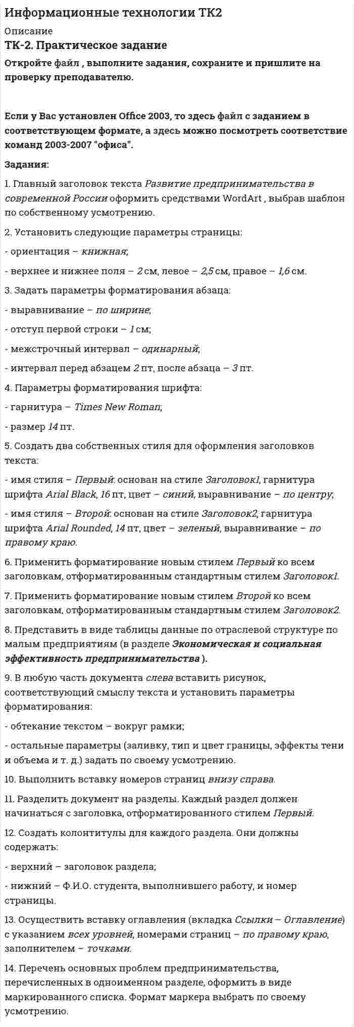 




Описание


Здравствуй, друг! Если нужны ещё контрольные работы или ответы на тесты, пиши в личку. Все контрольные были проверены преподавателями и оценены на положительную оценку в название файла указан процент, НЕ ЗАБУДЬ ОБЯЗАТЕЛЬНО % УДАЛИТЬ ПРИ ЗАГРУЗКЕ ФАЙЛА НА ПОРТАЛ




Оглавление


Задания
1. Изобразите на плоскости ограничения задачи линейного программирования и решите (графически) эту задачу:
400W1 + 450W2  min
5W1 + 10W2 ≥ 45
20W1 + 15W2 ≥ 80
W1 ≥ 0, W2 ≥ 0
2. Решите задачу линейного программирования:
W1 + 5W2  max
0,1W1 + W2 ≤ 3,8
0,25W1 + 0,25W2 ≤ 4,2
W1 ≥ 0, W2 ≥ 0
 
3. Решите задачу целочисленного программирования:
10X + 5Y  max
8X + 3Y ≤ 40
3X +10Y ≤ 30
X ≥ 0, Y ≥ 0
X и Y - целые числа
. Решите задачу о ранце:
X1 + X2 + 2X3 + 2X4 + X5 + X6  max
0,5X1 + X2 + 1,5X3 + 2X4 + 2,5X5 + 3X6 ≤ 3
Управляющие параметры Xk, k=1,2,3,4,5,6, принимают значения из множества, содержащего два элемента - 0 и 1.
. Транспортная сеть (с указанием расстояний) приведена на рис. 8.9. Найдите кратчайший путь из пункта 1 в пункт 4.
6. Как послать максимальное количество грузов из начального пункта 1 в конечный пункт 8, если пропускная способность путей между пунктами транспортной сети (рис. 8.10) ограничена (табл. 8.7)?
7. Решите задачу коммивояжера для четырех городов (маршрут должен быть замкнутым и не содержать повторных посещений). Затраты на проезд приведены в табл. 8.8.



            
            
            Задания: 1. Главный заголовок текста Развитие предпринимательства в современной России оформить средствами WordArt , выбрав шаблон по собственному усмотрению. 2. Установить следующие параметры страницы:Задания: 1. Главный заголовок текста Развитие предпринимательства в современной России оформить средствами WordArt , выбрав шаблон по собственному усмотрению. 2. Установить следующие параметры страницы: - ориентация – книжная; - верхнее и нижнее поля – 2 см, левое – 2,5 см, правое – 1,6 см.Задания 1. Дайте определения: А) Первобытное общество Б) Род В) Этапы развития первобытного общества 2. Заполните схему Виды социальных нормЗадания 1 и 2 1. Организация эксплуатации энергетического хозяйства на предприятиях нефтегазового комплекса. 2. Допуск строительно-монтажных организаций к работам в действующих электроустановках. Задание 3Задания 1. Изобразите на плоскости ограничения задачи линейного программирования и решите (графически) эту задачу: 400W1 + 450W2  min 5W1 + 10W2 ≥ 45 20W1 + 15W2 ≥ 80 W1 ≥ 0, W2 ≥ 0 2. Решите задачу линейного программирования: W1 + 5W2  max 0,1W1 + W2 ≤ 3,8 0,25W1 + 0,25W2 ≤ 4,2 W1 ≥ 0, W2 ≥ 0 3. Решите задачу целочисленного программирования:Задания: 1. Нарисовать логотип в программе Inkscape. 2. Сделать схему проезда в программе Dia. 3. Используя программу Gimp получить вот такое изображение.Задания 1. Нарисуйте плоскость с заданными индексами, проходящую через узел с заданными координатами. 2. Нарисуйте заданное направление.Задание «Устройство и поверки теодолита» Исходная информация, необходимая для выполнения задания 1 представляет собой поле зрения оптического теодолита 2Т30. По рисунку 1 необходимо указать основные части и оси теодолита по обозначениям.Задание. Учет в некоммерческих организацияхЗадание финансы предприятияЗадание Шифр ВиженераЗадание  ЭкономикаЗадание: Экспедитору организации «Альфа» Т.А. Бурову в течение года выплачивалась зарплата в размере 35 000 руб. за каждый месяц. Т.А. Буров имеет несовершеннолетнего ребенка. Рассчитайте на каждый месяц года сумму налога на доходы физических лиц и сумму заработной платы к выдаче.Задание Юридическая психология