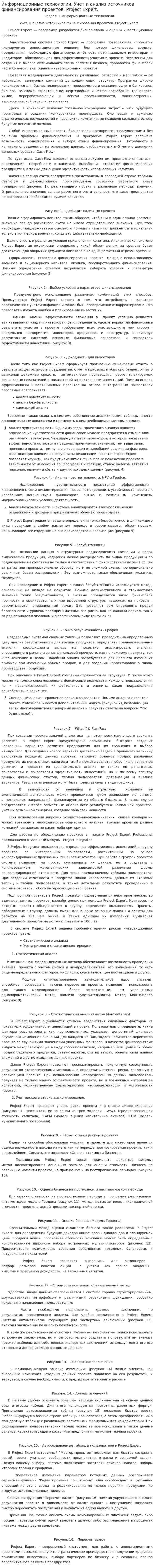 Информационные технологии. Учет и анализ источников финансирования проектов. Project Expert.
