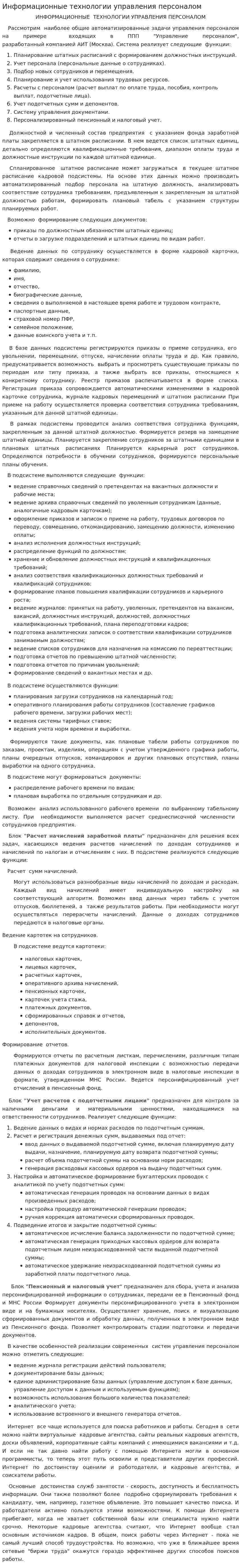 Информационные технологии управления персоналом