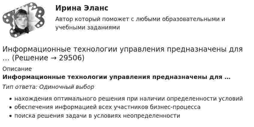      
          Описание
          Информационные технологии управления предназначены для …Тип ответа: Одиночный выборнахождения оптимального решения при наличии определенности условийобеспечения информацией всех участников бизнес-процессапоиска решения задачи в условиях неопределенности  
            
            
            ИНФОРМАЦИОННЫЕ ТЕХНОЛОГИИ//ТУСУР//КОНТРОЛЬНАЯ РАБОТА №1//ОТВЕТ НА СКРИНЕИнформационные технологии управления предназначены для …Информационный бизнес Информационный бизнес (тест с ответами Юрайт /Синергия )Информационный блок, который пользователь разместил в социальные сети и может содержать тексты, фото, видео, аудио контент, - это ...   Тип ответа: Текстовый ответ✅ Информационный менеджмент 106 вопросов СИНЕРГИЯ МТИ 2022Информационный менеджмент / 96 вопросовИНФОРМАЦИОННЫЕ ТЕХНОЛОГИИ//ТУСУР//КОНТРОЛЬНАЯ РАБОТА №1//ОТВЕТ НА СКРИНЕИНФОРМАЦИОННЫЕ ТЕХНОЛОГИИ//ТУСУР//КОНТРОЛЬНАЯ РАБОТА №1//ОТВЕТ НА СКРИНЕИНФОРМАЦИОННЫЕ ТЕХНОЛОГИИ//ТУСУР//КОНТРОЛЬНАЯ РАБОТА №1//ОТВЕТ НА СКРИНЕИНФОРМАЦИОННЫЕ ТЕХНОЛОГИИ//ТУСУР//КОНТРОЛЬНАЯ РАБОТА №1//ОТВЕТ НА СКРИНЕИНФОРМАЦИОННЫЕ ТЕХНОЛОГИИ//ТУСУР//КОНТРОЛЬНАЯ РАБОТА №1//ОТВЕТ НА СКРИНЕИНФОРМАЦИОННЫЕ ТЕХНОЛОГИИ//ТУСУР//КОНТРОЛЬНАЯ РАБОТА №1//ОТВЕТ НА СКРИНЕИНФОРМАЦИОННЫЕ ТЕХНОЛОГИИ//ТУСУР//КОНТРОЛЬНАЯ РАБОТА №1//ОТВЕТ НА СКРИНЕ