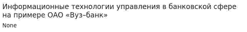 Информационные технологии управления в банковской сфере на примере ОАО «Вуз–банк»