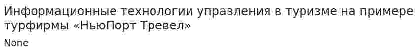Информационные технологии управления в туризме на примере турфирмы «НьюПорт Тревел»