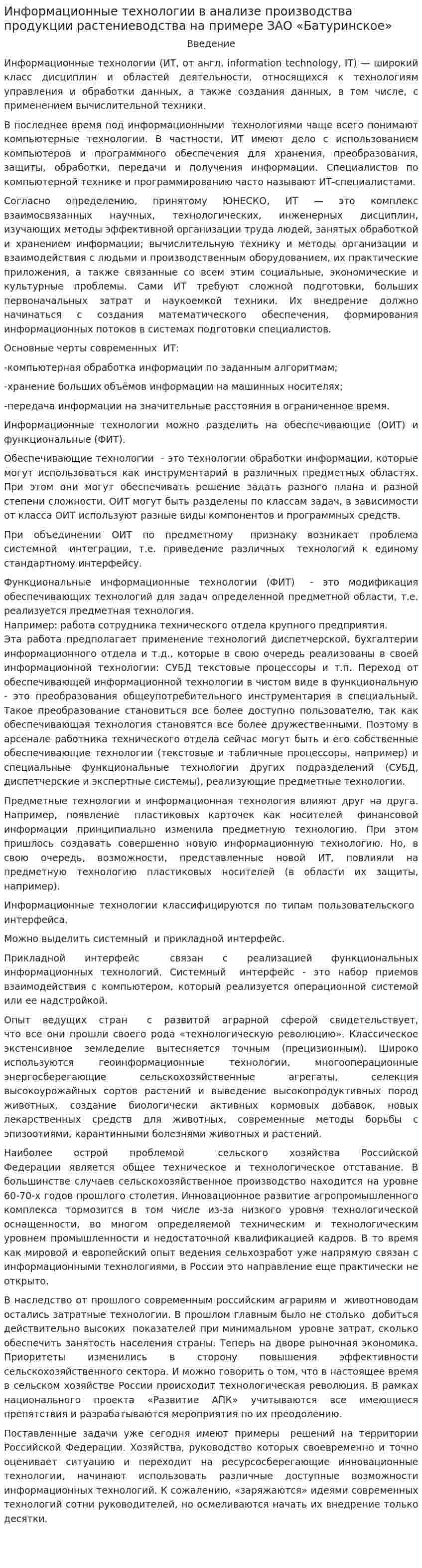 Информационные технологии в анализе производства продукции растениеводства на примере ЗАО «Батуринское»