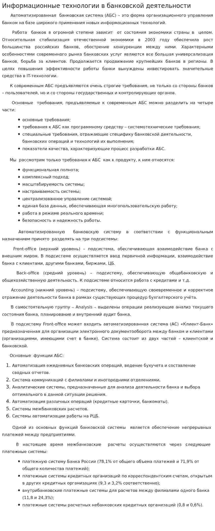 Информационные технологии в банковской деятельности