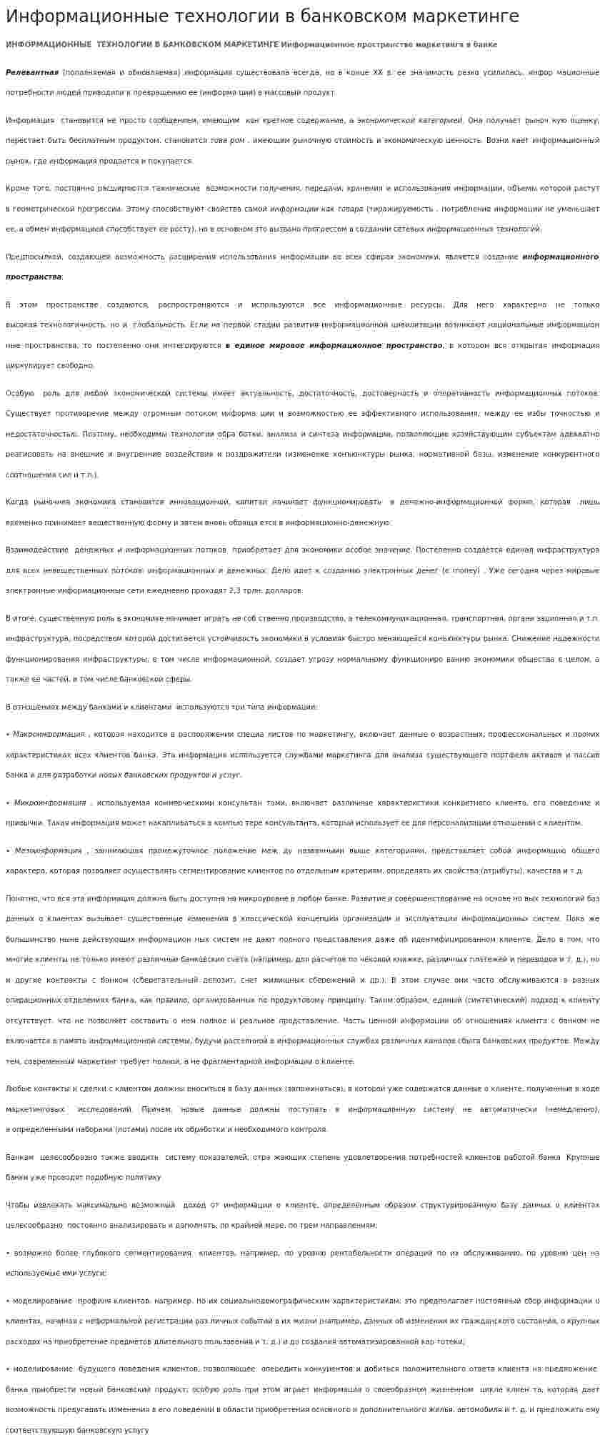 Информационные технологии в банковском маркетинге