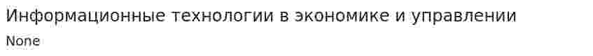 Информационные технологии в экономике и управлении