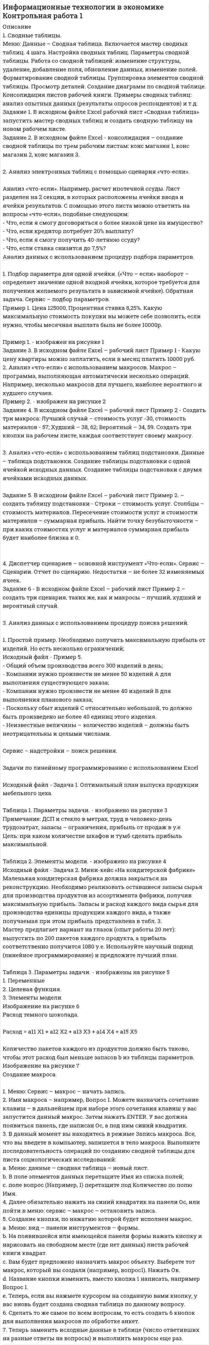 




Описание

80% уникальность работы составила



Оглавление

1. Система образования в Федеральном законе (273-ФЗ) «Об образовании в российской Федерации».
2. Нормативно-правовые аспекты деятельности образовательной организации в соответствии с Федеральным законом «Об образовании в Российской Федерации».
3.Финснсово-экономическая деятельность ОО в соответствии с 273-ФЗ.
4. Новый порядок лицензирования и аккредитации образовательных организаций (ОО) в 273-ФЗ.
5. Особенности деятельности ОО в условиях финансово-экономической самостоятельности.
6. Сетевое взаимодейств ие - как фактор развития ОО. Порядок применения образовательными организациями дистанционных образовательных технологий при реализации образовательных программ.
Сетевое изучение



Список литературы

Право


            
            
            1С:Бухгалтерия (задачи) 1. Сводные таблицы. Меню: Данные – Сводная таблица. Включается мастер сводных таблиц. 4 шага. Настройка сводных таблиц. Параметры сводной таблицы. Работа со сводной таблицей: изменение структуры, удаление, добавление поля, обновление данных, изменение полей. Форматирование сводной таблицы.1. Сгруппируйте отдельные виды денег в денежные агрегаты 1. Банкноты 2. Депозитные сертификаты 3. Вклады до востребования населения в банках 4. Деньги на банковских счетах до востребования в коммерческих банках1 семестр  Модуль «Общая психология»1. Силы, действующие на дорожное покрытие при взаимодействии с колесом автомобиля1.    Система бизнес-разведки промышленного предприятия.  2.    Сформулируйте цели и задачи конкурентной разведки и приведите соответствующие примеры из Вашего практического опыта.1 Система налогообложения в виде единого налога на вмененный доход для отдельных видов деятельности 3 2 Практические задания 1. Гражданин РФ, постоянно проживающий на территории Германии, продал унаследованную им год назад квартиру в Н.Новгороде, за 3 млн. руб. Налоговый орган потребовал от данного гражданина уплаты НДФЛ с указанной суммы. Гражданин считает, что он имеет право на имущественный вычет, установленный в подп. 1 п. 1 ст. 220 НК РФ и налог уплачивать не обязан.1. Решить задачу оптимального плана выпуска объективов согласно варианту: Предприятие решило производить два вида объективов А и В. Объектив вида А состоит из 3-х линзовых компонентов, вид В - из 4-х. За неделю можно изготовить не более определенного количества линз. На сборку объектива каждого вида требуется определенное количество времени. Рабочая неделя для 4 сотрудников составляет 160 часов. Сколько объективов А и В надо изготовить, чтобы получить максимальную прибыль?1. Решить уравнение 5z2 – 6z + 26 = 0. 2. Вычислить (– 2 – 3i) (1 – 3i) (3 – i) + 18 + (1 + i)2. 3. Вычислить определитель . 4. Решить систему уравнений методом Крамера: 5. Решить систему уравнений матричным методом:1. Российский импортер производит расчеты со своим поставщиком из Японии. При этом банковскому дилеру необходимо рассчитать котировку российского рубля к японской йене1. Руководство фирмы обнаружило, что доселе успешно продававшийся товар приносит все меньше и меньше дохода. Проанализировав ситуацию, оно поняло, что это произошло из-за того, что конкуренты выбросили на рынок что-то подобное, но дешевле. Фирма не хотела бы отказываться от производства своего продукта (по отзывам клиентов, он в целом лучше).1. Рынок сигарет представлен следующими функциями спроса и предложения: Qd=36-2P;Qs=-4+3P. Государство установило налог с продажи на единицу данного товара в размере 2,5 денежной единицы. Найдите параметры нового равновесия.1. Рябков в начале 1990 г. совершил умышленное убийство двух лиц с целью завладения их имуществом и принадлежащим им иными ценностями . После содеянного он с места проишествия скрылся и в течении шестнадцати лет скрывался в различных регионах России, использовав подложные документы.1. Самолёт летит со скоростью 360 км/ч. Считая, что слой воздуха у крыла самолёта, увлекаемый вследствие вязкости, имеет толщину 4 см, найдите касательную силу, действующую на единицу поверхности крыла. Диаметр молекул воздуха 0,3 нм, температура воздуха 0°C.