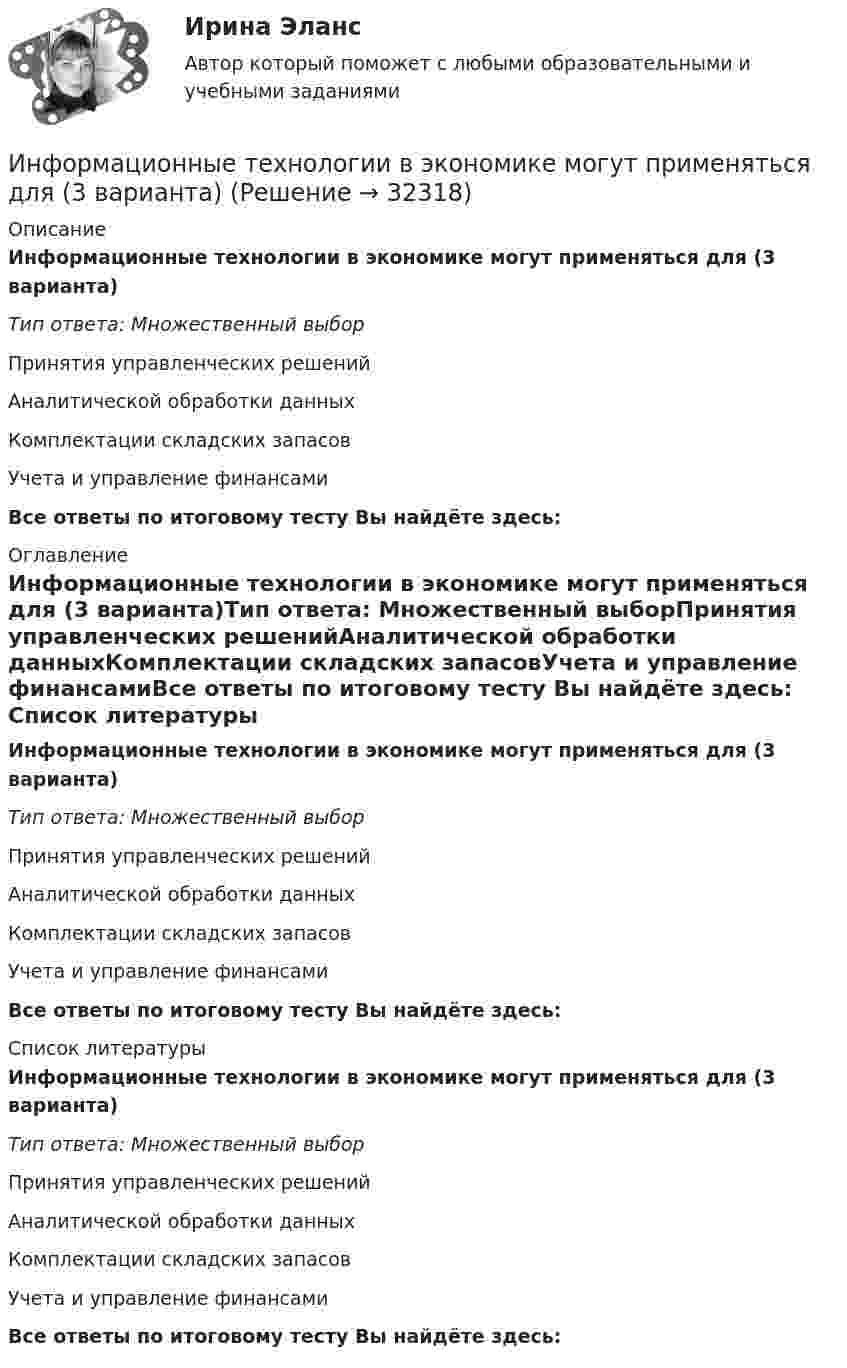      
          Описание
          Информационные технологии в экономике могут применяться для (3 варианта)Тип ответа: Множественный выборПринятия управленческих решенийАналитической обработки данныхКомплектации складских запасовУчета и управление финансамиВсе ответы по итоговому тесту Вы найдёте здесь:  
          Оглавление
          Информационные технологии в экономике могут применяться для (3 варианта)Тип ответа: Множественный выборПринятия управленческих решенийАналитической обработки данныхКомплектации складских запасовУчета и управление финансамиВсе ответы по итоговому тесту Вы найдёте здесь:  
          Список литературы
          Информационные технологии в экономике могут применяться для (3 варианта)Тип ответа: Множественный выборПринятия управленческих решенийАналитической обработки данныхКомплектации складских запасовУчета и управление финансамиВсе ответы по итоговому тесту Вы найдёте здесь: 
            
            
            Информационные технологии в экономике ММУ 2023г.Информационные технологии в экономике могут применяться для (3 варианта)Информационные технологии в экономике (новый) тест с ответами магистратура СинергияИнформационные технологии в экономике (ответы на тест Синергия / МТИ / МосАП)Информационные технологии в экономике Синергия тест [Итоговая аттестация все ответы✅90 баллов] 2023 г.Информационные технологии в экономике (тест с ответами магистратура Синергия)Информационные технологии в экономике (Тест с ответами, Синергия/МОИ/МТИ/МОСАП)✅ Информационные технологии в экономике 108 вопросов СИНЕРГИЯ МТИ 2022✅ Информационные технологии в экономике 24 вопроса СИНЕРГИЯ МТИ 2022Информационные технологии в экономике. Вариант 2 Информационные технологии в экономике  - вариант №3 Информационные технологии в экономике. Задача №2 в MS Excel. Вариант 2Информационные технологии в экономике. Задача в MS Excel. Вариант 2⭐ Информационные технологии в экономике (ликвидация АЗ) (ответы на тест Синергия / МТИ / МосАП, декабрь 2022)