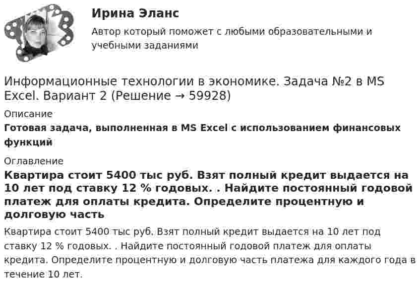     
            Описание
            Готовая задача, выполненная в MS Excel с использованием финансовых функций 
            Оглавление
            Квартира стоит 5400 тыс руб. Взят полный кредит выдается на 10 лет под ставку 12 % годовых. . Найдите постоянный годовой платеж для оплаты кредита. Определите процентную и долговую часть платежа для каждого года в течение 10 лет.  
            
            
             Информационные технологии в экономике  - вариант №3 Информационные технологии в экономике. Задача №2 в MS Excel. Вариант 2Информационные технологии в экономике. Задача в MS Excel. Вариант 2⭐ Информационные технологии в экономике (ликвидация АЗ) (ответы на тест Синергия / МТИ / МосАП, декабрь 2022)Информационные технологии в экономике ММУ 2023г.Информационные технологии в экономике ММУ 2023г.Информационные технологии в экономике могут применяться для (3 варианта)Информационные технологии в управлении. ПКЗ. СИУ РАНХИГСИнформационные технологии в управлении проектами_промежуточные тесты + итоговый_Росдистант (207 вопросов)Информационные технологии в управлении проектами Тесты (промежуточные, итоговый) РосдистантИнформационные технологии в экономикеИнформационные технологии в экономике✅ Информационные технологии в экономике 108 вопросов СИНЕРГИЯ МТИ 2022✅ Информационные технологии в экономике 24 вопроса СИНЕРГИЯ МТИ 2022