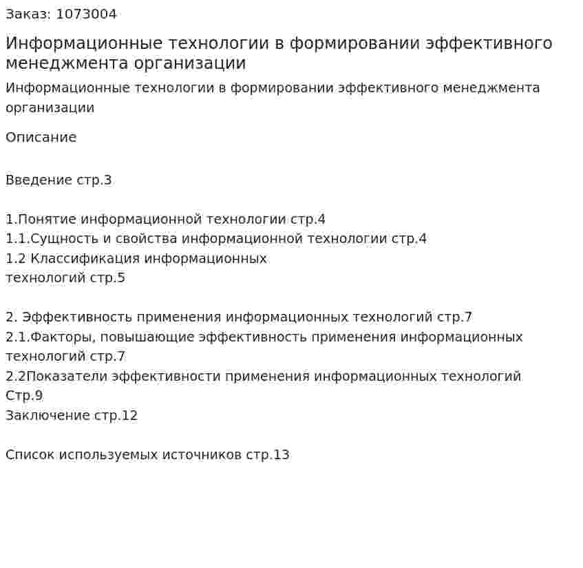 Информационные технологии в формировании эффективного менеджмента организации (реферат) 