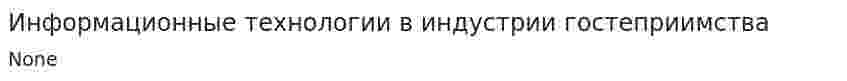 Информационные технологии в индустрии гостеприимства