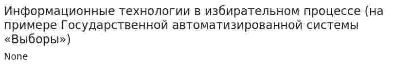 Информационные технологии в избирательном процессе (на примере Государственной автоматизированной системы «Выборы»). 2