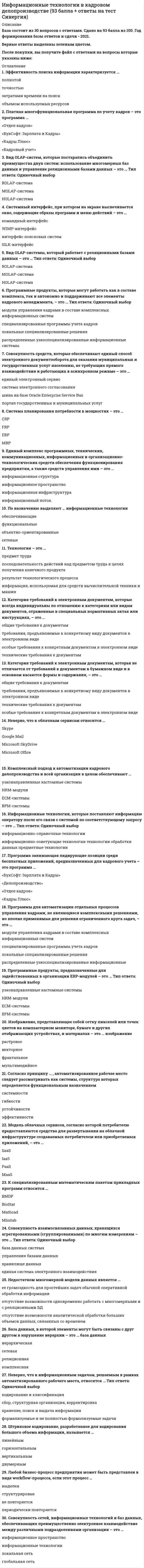    
          Описание
          Информационные технологии в лингвистике ОТВЕТЫ СИНЕРГИЯ (97/100 баллов)СБОРНИК ОТВЕТОВ: 75 вопросов - Сдано на 97 баллов из 100 = ОтличноПосле покупки Вы получите файл с ответами на вопросы которые указаны ниже: 
          Оглавление
          1.Закон Ципфа-Мандельброта отражает эмпирическую зависимость между ...абсолютной частотой слова и его рангомчастотой слова и его семантическим наполнениемразличными языками2.В.П. Захаров под лингвистическим (или языковым) корпусом текстов понимает ...большее собрание текстов., объединенное некоторым логическим замысломрепрезентативное собрание текстов на одном языке., содержащее дополнительную информацию об авторах текстовбольшой, представленный в машиночитаемом виде, унифицированный, структурированный, размеченный, филологически компетентный массив языковых данных, предназначенный для решения конкретных лингвистических задач3.Под «информационным шумом» в информационном поиске понимается количество найденных документов,...формально релевантных., но нерелевантных по смыслуполностью не соответствующих запросуотносящихся к поисковому спаму4.В ряду «символ	строка, фрагмент текста» пропущен элемент «...»абзацстраницаслово5.Говоря о взаимозависимости частоты использования слова в естественном языке и «возраста» этого слова, можно утверждать, что ...между частотой использования слова и его «возрастом» зависимости нетсамые частотные слова, как правило, являются наиболее молодымисамые частотные слова, как правило, являются наиболее древними6.Информационный поиск-это...процесс поиска неструктурированной документальной информации, удовлетворяющей информационные потребности людей, и наука об этом поискепроцесс поиска информации в Интернетеиспользование специальных технологий и инструментов для нахождения необходимых фактов, сведений и данных7.Говоря об универсальном (стандартизованном) информационно-поисковом языке (ИПЯ), можно утверждать, что ...существует российский стандарт языка ИПЯсуществует международный стандарт ИПЯединого стандарта не существует, и каждая поисковая система имеет ИПЯ со своей спецификой8. Прикладная лингвистика – это область языкознания, … связанная с разработкой методов решения практических задач использования языка связанная с разработкой отдельных компьютерных приложений направленная на формирование понятий отдельных предметных областей  9. Скорость работы компьютера зависит от …  тактовой частоты обработки информации в процессоре  организации интерфейса операционной системы  объема обрабатываемой информации  10. Неверно, что … входит в схему машинного перевода ввод в компьютер текста на исходном языке  определение принадлежности текста к конкретной предметной области морфологический анализ текста  11.	Период возникновения квантитативной лингвистики относится к … Древней Греции середине XX в.  90-м гг. XX в.  12.	Автоматический синтез текстов относится к … лингвистике фундаментальной компьютерной  теоретической  13. Информационные технологии в лингвистике – это …  компьютерные технологии, позволяющие работать с текстами на различных языках совокупность законов, методов и средств получения, хранения, передачи, распространения, преобразования с помощью компьютеров информации о языке и законах его функционирования  компьютерные методы и средства работы с лингвистической составляющей мультимедийной информации  14. Неверно, что создание … относится к задачам прикладной лингвистики систем генерации речи  автоматизированных информационно-поисковых систем систем шифрования информации  15. Степень сжатия файла зависит …  только от типа файла только от программы-архиватора  от производительности ПК  16. Говоря о взаимозависимости частоты использования слова в естественном языке и его многозначности, можно утверждать, что …  самые частотные слова, как правило, не являются многозначными  самые частотные слова, как правило, являются наиболее многозначными  зависимости между частотой использования слова и его многозначностью не существует  17. Национальный корпус русского языка появился в …  1978 г.  1960 г. 2004 г.  18. По способам выделения из исходных текстов ключевых словосочетаний и предложений выделяют такие методы автоматического реферирования и (или) аннотирования, как …  статистические, позиционные и логико-семантические методы  метод составления конспекта и метод словесных клише  лингвостилистический метод, семантико-стилистический метод и метод вероятностностатистического анализа текста  19. База знаний содержит …  ответы на все вопросы программы  базу данных и правила поиска данных базу  данных и правила, используемые для вывода новых знаний  20. К главным отличиям корпуса текстов от электронной библиотеки (архива) относят …  большой объем корпуса, его репрезентативность, обусловленную доминантой,	 объединяющей все тексты единым логическим замыслом, и наличие разметки текстовспособ структуризации текстов  способ хранения текстов на машинном носителе  21. Программа RealSpeaker предназначена для … перевода речи в текст распознавания текстов  редактирования текстов  22. Результаты квантитативного анализа, как правило, представляются в виде … текстовых отчетов  графиков, таблиц, схем, гистограмм рисунков  23. Комплекс аппаратных и программных средств, позволяющий компьютерам обмениваться данными, – это …  интерфейс компьютерная сеть адаптеры  24. Реферат – это …  доклад по определенной теме, содержащий краткое изложение содержания научной работы, статьи, монографии и т.д., в котором собрана информация из одного или	 нескольких текстовых источников	 	развернутое изложение сути научной работы, статьи, монографии и т.д.  краткое пояснение к каждому пункту оглавления некоторого текстового документа  25. Считая, что каждый символ кодируется одним байтом, можно определить, что информационный объем высказывания Рене Декарта «Я мыслю, следовательно, существую» – …  28 бит  32 Кбайта 34 байта  26. Квантитативная лингвистика – это направление …  лингвистики, в рамках которого изучаются и разъясняются лингвистические явления с помощью методов «количественной» математики	  лингвистики, в рамках которого изучаются искусственно создаваемые знаковые системы для тех областей деятельности, где применение естественных языков затруднительно или невозможно  прикладной лингвистики, в рамках которого исследуются проблемы машинного перевода  27. Алгоритмы информационного поиска основаны на …  сравнении поискового образа документа с поисковым образом запроса  отборе всех формально релевантных документов  отборе всех документов, релевантных по смыслу  28. Диапазон речевых частот, т. е. тех колебаний, которые могут быть обнаружены при анализе акустических свойств звуков речи, колеблется от …  10 до 100 Гц  20000 до 90000Гц  50 до 10 000 Гц  29. Сообщение «…» содержит 1 бит информации  В игре Крестики-нолики на поле 8x8 сделан первый ход  Лампочка загорелась  Загорелся зеленый свет светофора  30. Неверно, что для хранения текстовой информации используются файлы с расширением …  .docxml  .log  .jpf  31. Индексирование – это процедура …  описания документа на информационно-поисковом языке, в процессе которой создается поисковый образ документа	  создания файла, содержащего аннотацию к документу записи информации о документе в базу данных поисковой системы  32. Под национальным корпусом текстов понимается …  собрание текстов в электронной форме, представляющих данный язык на определенном этапе его существования	  собрание художественных текстов в электронной форме на одном языке  корпус текстов, составителями которого являются лица определенной национальности  33. Говоря о взаимозависимости частоты использования слова и его длины, можно утверждать, что …  самые частотные слова в естественном языке, как правило, являются наиболее краткими самые частотные слова в естественном языке, как правило, являются наиболее длинными зависимости между частотой использования слова и его длиной не существует  34. Объем оперативной памяти персонального компьютера, выделяемый для двоичного кода каждого символа текстовой информации, зависит от … применяемой в компьютере кодировочной таблицы объема оперативной памяти компьютера языка, на котором написан текст  35. Под корпусом в корпусной лингвистике понимается …  большое собрание текстов, объединенное некоторым логическим замыслом репрезентативное собрание текстов на одном языке, содержащее дополнительную информацию об авторах  текстов большой, представленный в машиночитаемом виде, унифицированный,	 структурированный, размеченный, филологически компетентный массив языковых данных, предназначенный для решения конкретных лингвистических задач	  36. В случае наличия качественной связи между вероятностью некоторого события и количеством информации в сообщении об этом событии можно утверждать, что …  чем меньше вероятность некоторого события, тем больше информации содержит сообщение об этом событии	  количество получаемой о событии информации не зависит от вероятности этого события  37. Различают следующие виды рефератов: … предметный, научный, продуктивный реферат-клише, квазиреферат, связный текст  компьютерный реферат, псевдореферат, миниреферат  38. Неверно, что … является программой распознавания текста ABBYYFineReader  FoxPro Professional  Cognitive OpenOCR (CuneiForm)  39. Неверно, что … методы относятся к квантитативным методам в лингвистике описательные вероятностные  статистические  40. Предмет исследования теоретической (фундаментальной) лингвистики – это …  происхождение и состояние отдельных языков, их история и законы развития  изучение возможностей унификации различных языков  изучение традиций носителей отдельных языков  41. Программа ABBYY FineReader поддерживает … 40 языков распознавания текстов  200 языков распознавания (в том числе экзотические, древние и некоторые языки программирования)	  70 языков распознавания текстов (в том числе языки разметки текста)  42. Информационный процесс – это процесс, связанный с …  определенными операциями над информацией  сменой владельца информации  приобретением права на распространение информации  43. Под репрезентативностью лингвистической выборки понимается … ее размер  способность выборочной лингвистической совокупности отражать все исследуемы свойства лингвистических единиц в той пропорции, которая наблюдается во всей	 генеральной лингвистической совокупности	 	совпадение тематики лингвистической выборки с тематикой всей генеральной лингвистической совокупности  44. Информативность сообщения, принимаемого человеком, зависит от …  способа передачи сообщения способа обработки сообщения  понятности сообщения и наличия в нем новых знаний  45. Предметом корпусной лингвистики …  является внутреннее устройство естественного языка  являются язык как социальное явление в определенный период времени в определенных районах, внутренние и внешние свойства текстов и др.	  являются межязыковые связи  46. При автоматическом реферировании и (или) аннотировании исходного текста главными смысловыми единицами выступают …  только ключевые слова  только ключевые словосочетания  ключевые слова, ключевые словосочетания и ключевые предложения  47. Поисковый образ запроса представляет собой …  текст, состоящий из лексических единиц информационно поискового языка, отражающий содержание информационного запроса	  текст запроса на языке SQL  поисковое предписание, сформулированное на естественном языке  48. Единица измерения количества информации – …  1 тер  1 вольт 1 байт  49. Отсканированный текст является …  текстовым документом  графическим образом текстового документа  документом, содержащим машинные коды  50. База данных представляет собой …  часть информационного хранилища, структура которого описывается на языке некоторой модели данных	  файловую систему  информационное хранилище  51. Неверно, что программы … включают в себя автоматизированный перевод  для проверки грамматики  для полнотекстового поиска  управления базами данных  52. Неверно, что … можно отнести к поисковым машинам Google  MSDN  AOL  53. Информационные ресурсы – это …  идеи человечества и указания по реализации этих идей, накопленные в форме, позволяющей их воспроизводство	  базы данных  любая актуальная информация  54. Информативность текста зависит от …  количества содержащихся в нем информативных сообщений  объема текста  количества семантико-синтаксических конструкций в тексте  55. В частотных словарях слова располагаются … по алфавиту в порядке убывания частоты их встречаемости в тестах в порядке возрастания частоты их встречаемости в тестах  56. Программа – менеджер корпуса нужна для того, чтобы …  контролировать поступление в корпус новых текстов производить поиск данных в корпусе, формировать статистическую информацию и предоставлять результаты пользователю в удобной форме	  шифровать хранящиеся в корпусе тексты  57. В бытовом смысле под информацией понимаются …  любые сведения или данные, которые кого-либо интересуют  сведения, полученные из надежных источников  знания, которые используется для ориентирования, активного действия, управления, т.е. в целях самосохранения, совершенствования и развития	  58. Результаты поиска документов могут оцениваться по таким показателям, как … коэффициент поискового спама и коэффициент информационного шума  коэффициент полноты поиска, коэффициент точности поиска и коэффициент информационного шума	  коэффициент правильности поиска и коэффициент ложной выдачи  59. Информационно-поисковая система представляет собой …  компьютерную систему и набор технологий обработки информации, с помощью которых можно найти необходимые сведения  любую управляемую систему, направленную на поиск информации упорядоченную совокупность документов и информационных технологий, предназначенных для хранения и поиска информации, представленной в виде текстов или их частей (фактов)  60. Неверно, что система … относится к системам переводческой памяти (ТМ)  Transit (швейцарской фирмы Star)  Paradox(фирма Borland)  Translation Manager (IBM)  61. Первый частотный словарь был составлен …  Жаном-Батистом Эсту  Джорджем Кингсли Ципфом  Александром Бенуа ди Стетто  62. Под машинным переводом понимается процесс перевода …  письменных текстов с одного естественного языка на другой с помощью специальнойкомпьютерной программы	  устной речи с одного естественного языка на другой с использованием компьютерной программы  письменных текстов с одного естественного языка на другой с использованием компьютерных словарей  63. Корпусная лингвистика – это …  направление лингвистики, занимающееся внедрением новых компьютерных технологий в сферу лингвистики  направление лингвистики, занимающееся исследованием машинных текстов  раздел компьютерной лингвистики, занимающийся разработкой общих принципов	 построения и использования корпусов текстов с применением компьютерных технологий 64. Релевантность в информационном поиске – это …  степень несоответствия найденного документа запросу на поиск  степень семантического соответствия найденного документа запросу на поиск  общее количество найденных документов по запросу на поиск  65. Информационная технология – это совокупность …  методов и устройств, используемых людьми для обработки информации  методов работы с текстом  приемов использования компьютерной техники для работы с информацией  66. В системах автоматического распознавания устной речи в качестве выделяемых в речевом потоке знаков используются … слова отдельные звуки  предложения  67. Дескриптор – это …  конфигурационный файл, содержащий описание процесса развертывания информационно-поисковой системы  служебная структура в оперативной памяти компьютера, которая определяет размер сегмента файловой системы  лексическая единица информационно-поискового языка (слово или словосочетание), служащая для описания смыслового содержания документа или для формулировки	 запроса при поиске документа (информации) в информационно-поисковой системе	 68. Неверно, что компьютерная система … содержит и функцию автоматического реферирования, и функцию аннотирования Microsoft Word  Intelligent Text Miner (IBM)  Oracle Context 69. Информационные ресурсы, в отличие от всех других видов ресурсов (трудовых, энергетических, минеральных и т.д.), … уменьшаются при их расходовании  не зависят от скорости их расходования  растут тем быстрее, чем больше их расходуют  70. Для обозначения научного направления, связанного с разработкой алгоритмов и изучением методов и приемов их построения, используется термин …  Hardware  Brainware  Software  71. Количество информации в полученном сообщении удобнее оценивать по степени …  увеличения количества знаний  уменьшения неопределенности знаний  важности информации  72. В основе корпусной лингвистики лежит постулат о том, что язык – это …  полностью социальное явление и его можно описать данными, основанными на опыте, то есть получаемыми из речевых актов	  система с реляционным определением языковых единиц как пучков отношений каждой единицы со всеми другими единицами и произвольными языковыми знаками врожденная данность с автономностью синтаксиса, наличием глубинного и поверхностного синтаксиса, универсальностью правил глубинного синтаксиса и естественной отличимостью правильных и неправильных языковых выражений  73. Язык HTML – это специализированный язык для …  разметки гипертекста разработки баз данных  создания графических и мультимедийных иллюстраций  74. При квантитативном исследовании любых языковых структур прежде всего необходимо определить … метод исследования количество словарных словоформ цель и единицу исследования  75. Компьютерная лингвистика – это …  область прикладной лингвистики, связанная с привлечением компьютеров для решения практических задач использования языка	  направление прикладной лингвистики, в котором разрабатываются новые языки программирования  направление прикладной лингвистики, связанное с разработкой систем управления базами данных  
          Список литературы
          Информационные технологии в лингвистике ОТВЕТЫ СИНЕРГИЯ (97/100 баллов)СБОРНИК ОТВЕТОВ: 75 вопросов - Сдано на 97 баллов из 100 = Отлично
            
            
            Информационные технологии в лингвистике ОТВЕТЫ СИНЕРГИЯ (97/100 баллов)Информационные технологии в лингвистике (тест с ответами Синергия)Информационные технологии в менеджменте 2021 СИНЕРГИЯ (ответы на тест)Информационные технологии в менеджменте МПФУ Синергия Информационные технологии в менеджменте. Ответы на 68 вопросов. МФПУ Синергия, МОИ.информационные технологии в менеджменте ответы на тест синергия Информационные технологии в менеджменте. Ответы на тест Синергия 2021 г. Информационные системы управления бизнесом.Тест Синергия 2021г на 100балловИнформационные системы управления эффективностью бизнеса - BPM системы (тест с ответами Синергия)Информационные технологии 3 семестр «Синергия»Информационные технологии в дизайнеИнформационные технологии в дизайне (ответы Синергия)Информационные технологии в дизайне (тест с ответами Синергия)Информационные технологии в дизайне (Тесты с ответами Синергия) 2021