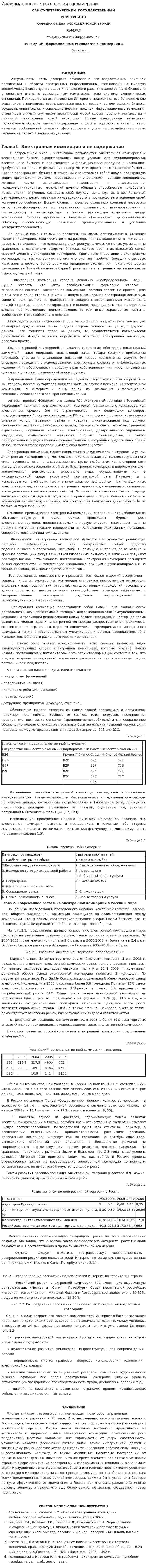 Информационные технологии в коммерции