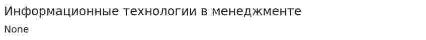 Информационные технологии в менеджменте. 8
