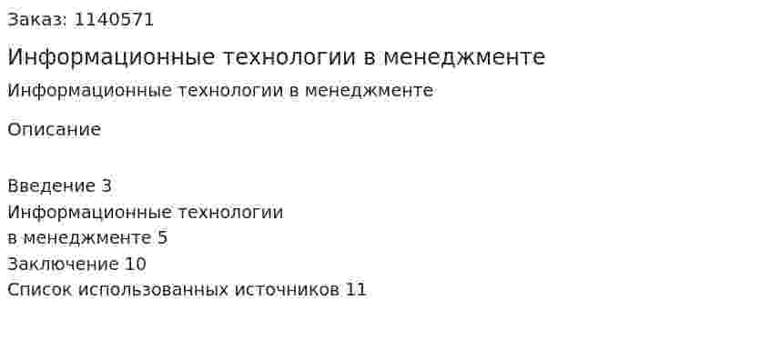 Информационные технологии в менеджменте (контрольная работа) 
