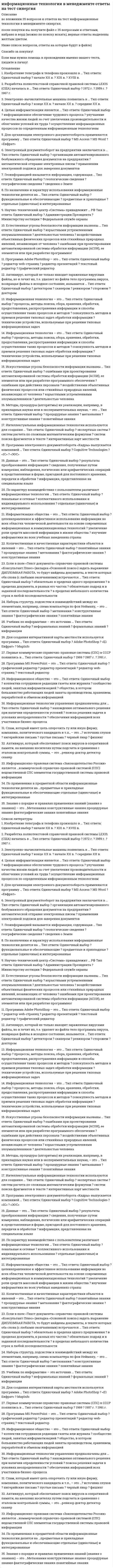    
          Описание
          Регистрируйтесь по ссылке   и вы сможете получить готовую работу.Для вашего удобства работа в PDF файле.Воспользуйтесь поиском Ctrl+F.88 вопросов.80+ баллов. Последняя сдача в апреле 2021г на 93 балла.Ответы выделены в документе. 
          Оглавление
          По назначению и характеру использования информационные технологии делятся на …функциональные и обеспечивающиепредметные и прикладныеотдельные (одиночные) и интегрированныеСоздание интегрированной автоматизированной информационной системы компании, фирмой системным интегратором целесообразно осуществлять в случаяхналичия достаточных для выполнения работ денежных средств и значительно укрупнения компании до уровня, при котором сложность структуры компании и задач управления не позволяет использовать системы собственного изготовленияналичия достаточных для выполнения работ денежных средств, укрупнения компании до уровня, при котором сложность структуры компании и процессов уже не позволяет эффективно управлять с применением существующей системы, а также отсутствия опыта у собственных специалистов по созданию подобного рода крупных и эффективных многофункциональных информационных системотсутствия опыта у руководства компании и её специалистов по созданию крупных и эффективных многофункциональных (интегрированных) информационных системроста потоков информации и сложности её обработки, существенно снижающие эффективность существующих информационных систем компании. … – интерактивная автоматизированная система, которая помогает пользователю (лпр) использовать данные и модели для идентификации и решения задач, принятия решений и должна обладать возможностью работать с интерактивными запросами с достаточно простым для изучения языком запросовИнтеллектуальные информационные технологии используются для создания …экспертных системинтерактивных карт местностисистем поиска фрагментов в текстесистем расчета по сложным математическим формуламЦелью информатизации является …улучшение качества жизни людей за счет увеличения производительности и облегчения условий их трудаинформационное обеспечение трудового процессаосуществление информационных процессов по определенным информационным технологиям Банк данных состоит из …табличного процессора и текстового редакторабазы данных и системы управления базами данных (СУБД)текстового редактора и СУБД В состав экспертной системы обязательно входит …текстовый редактортабличный процессорбаза знанийсистема управления базами данных (СУБД) По применению в предметной области информационные технологии делятся на …функциональные и обеспечивающиепредметные и прикладныеотдельные (одиночные) и интегрированныеДля создания интерактивной карты местности используется программа …«Е1 Евфрат»MapInfoAdobe PhotoShopАнтивирус, который обеспечивает поиск вирусов в оперативной памяти, на внешних носителях путем подсчета и сравнения с эталоном контрольной суммы, называется …детекторомдокторомсканеромревизоромЕстественные угрозы безопасности информации вызваны …деятельностью человекаошибками при проектировании автоматизированной системы обработки информации (АСОИ), ее элементов или при разработке программного обеспечениявоздействиями объективных физических процессов или стихийных природных явлений, независящих от человекакорыстными устремлениями злоумышленниковошибками при действиях персонала Нейросетевые технологии основаны на …применении сети Интернетприменении искусственных нейронных сетеймоделировании нервных процессов Страница в сети Интернет (веб-страница) – это …информационная системаинформационная технологияинформационный ресурс  Информатизация общества – это …целенаправленное и эффективное использование информации во всех областях человеческой деятельности на основе современных информационных и коммуникационных технологийувеличение роли средств массовой информации в жизни обществаизучение информатики во всех учебных заведениях страны Антивирус, который запоминает исходное состояние программ, каталогов и системных областей диска, когда компьютер не заражен вирусом, а затем периодически или по команде пользователя сравнивает текущее состояние с исходным, называется …детекторомдокторомсканеромревизоромсторожем Данные – это …сведения, полученные путем измерения, наблюдения, логических или арифметических операций и представленные в форме, пригодной для постоянного хранения, передачи и обработкиинформация, представленная на специальном языкерезультаты преобразования информации Защита информации – это …процесс сбора, накопления, обработки, хранения, распределения и поиска информациипреобразование информации, в результате которого содержание информации становится непонятным для субъекта, не имеющего доступаполучение субъектом возможности ознакомления с информацией, в том числе при помощи технических средствсовокупность правил, регламентирующих порядок и условия доступа субъекта к информации и ее носителямдеятельность по предотвращению утечки информации, несанкционированных и непреднамеренных воздействий на нееИнформационная технология – это …совокупность методов и приемов решения типовых задач обработки информациитехнические устройства, используемые при решении типовых информационных задачпроцессы, методы поиска, сбора, хранения, обработки, предоставления, распространения информации и способы осуществления таких процессов и методов Программа Adobe PhotoShop – это …текстовый редакторграфический редакторредактор презентацийтекстовый web-страниц Антивирус, который представляет собой небольшую резидентную программу, предназначенную для обнаружения подозрительных действий при работе компьютера, характерных для вирусов, называется …детекторомдокторомсканеромревизоромсторожем Если в поле «Текст документа» справочно-правовой системы «Консультант Плюс» (вкладка «Основной поиск») задать выражение ДИПЛОМНАЯ РАБОТА, то будут найдены документы, в тексте которых оба слова (с любыми окончаниями) встречаются …в пределах документа, в разных его частяхобязательно в пределах одного предложенияобязательно подряд и в заданной последовательностив пределах небольшого количества строк в любой последовательности Антивирус, который не только находит зараженные вирусами файлы, но и лечит их, т.е. удаляет из файла тело программы вируса, возвращая файлы в исходное состояние, называется …детекторомдокторомсканеромревизоромсторожем Спам, который имеет цель опорочить ту или иную фирму, компанию, политического кандидата и т.п., – это …черный пиарфишингнигерийские письмаисточник слуховпустые письма Точные результаты решения можно получить в результате применения информационных технологий …обработки данныхуправленияподдержки принятия решений Экспертная система «БЛОК» предназначена для …блокирования нежелательной почтыборьбы с экономическими преступлениямиблокирования запрещенных веб-сайтов    Если в справочно-правовой системе «Консультант Плюс», находясь в тексте статьи кодекса, нажать кнопку «Сравнить с предыдущей редакцией», – это приведет к тому, что на экране …появится текст той же статьи из предыдущей редакции и в нем будут выделены те фрагменты, которые изменялисьпоявятся две колонки текста с предыдущей и текущей редакциями, открытыми в начале документапоявятся две колонки текста с предыдущей и текущей редакциями, открытыми на просматриваемой статье, причем изменения будут выделеныпоявится текст предыдущей редакции, открытый на начале документа На сайте научно-технического центра «система» кроме банка законодательных актов представлены такие публикации, как …«Собрание законодательства Российской Федерации»«Бюллетень нормативных актов федеральных органов исполнительной власти»«Коммерсант власть» Основными характеристиками olap-систем является …динамическая обработка разряженных матриц эффективным способомзависимость производительности от количества измеренийподдержка многомерного представления данных, равноправие всех измерений Для обеспечения информацией всех участников бизнес-процесса применяются информационные технологии …обработки данныхуправленияподдержки принятия решений Методы, процедуры (алгоритмы) их реализации, например, в прикладных науках или в экспериментальных науках, – это …понятийные знанияконструктивные знанияпроцедурные знанияметазнания Геоинформацией называется информация, содержащая …сведения о Землегеологические сведениягеографические сведения Является нарушением безопасности или относится к сфере безопасности событие: …посторонний человек узнал остаток по счету клиента банкаэлектронное сообщение не доходит до адресата (получателя)сообщение при передаче изменяетсясотрудник-операционист может напрямую зачислить наличные средства на счет клиентаадресат получает сообщение, которое на самом деле не отправлялось отправителем, указанным в нем Системы обработки трансакций – это системы предназначенные для …создания и обработки документовпринятия управленческих решенияобслуживания текущих операций Спам, распространяющий поддельные сообщения от имени банков или финансовых компаний, целью которых является сбор логинов, паролей и пин-кодов пользователей, – это …черный пиарфишингнигерийские письмаисточник слуховпустые письма     Защита информации от утечки – это деятельность по предотвращению …получения защищаемой информации заинтересованным субъектом с нарушением установленных правовыми документами или собственником, владельцем информации прав или правил доступа к защищаемой информациивоздействия с нарушением установленных прав и/или правил на изменение информации, приводящего к искажению, уничтожению, копированию, блокированию доступа к информации, а также к утрате, уничтожению или сбою функционирования носителя информациивоздействия на защищаемую информацию ошибок пользователя информацией, сбоя технических и программных средств информационных систем, а также природных явленийнеконтролируемого распространения защищаемой информации от ее разглашения, несанкционированного доступанесанкционированного доведения защищаемой информации до неконтролируемого количества получателей информации Экспертные системы предназначены для обработкитекстовой информацииданныхграфикизнаний Информационные системы предназначены для …хранения и полученных данныхполучения, хранения, обработки и выдачи информациипубликации объявлений Знания о порядке и правилах применения знаний (знания о знаниях) – это …понятийные знанияконструктивные знанияпроцедурные знанияфактографические знанияметазнания Диаграмма, предназначенная для анализа плана работ с помощью метода pert (pert analysis), называется …PA_Expected Gantt (диаграмма Ганта с ожидаемым планом проекта)Tracking Gantt (диаграмма Ганта с отслеживанием)Leveling Gantt (диаграмма Ганта с выравниванием)Detail Gantt (подробная диаграмма Ганта) По способу объединения можно выделить … информационные технологиифункциональные и обеспечивающиепредметные и прикладныеотдельные (одиночные) и интегрированные Набор понятий, используемых при решении данной задачи, например, в фундаментальных науках и теоретических областях наук, – это …понятийные знанияконструктивные знанияпроцедурные знанияфактографические знанияметазнания . Для нахождения решения в условиях неформализуемых задач применяются информационные технологии …обработки данныхуправленияподдержки принятия решений Информация – это …результат наблюдения или измерениялюбые сведения о событиях, объектах и явлениях окружающей среды, их свойствах и состояниимодель знаний   Программа ms powerpoint – это …текстовый редакторграфический редакторредактор презентацийредактор web-страниц Информационная система это множество взаимосвязанных элементовдля обеспечения ввода, обработки, хранения и распределения информации, которая используется в процессах решений, координации и контроля деятельности в организациикоторые обеспечивают хранение и распространение информации для принятия управленческих решенийобеспечивающих ввод, обработку информации, ее тиражирование в целях контроля деятельности организации По характеру взаимодействия с пользователем различают информационные технологии …отдельные (одиночные) и интегрированныеколлективного использования и индивидуального использованиялокальные и сетевые Для поиска решения функциональных задач, по которым имеются необходимые входные данные и известны алгоритмы, применяются информационные технологии …обработки данныхуправленияподдержки принятия решений Система искусственного интеллекта представляет собой …совокупность баз данных и системы управления базой знаниймоделирующее и констатирующее программное обеспечениеуправленческую информационную систему, состоящую из автоматизированных рабочих мест Методы обработки информации представляют собой …алгоритмы (последовательности элементарных операций) выполнения работ обработки информации, определяемые внешними условиями (исходными данными) или полученными результатамиалгоритмы действий (последовательности элементарных операций) при выполнении работ обработки информации, правила выполнения каждого действия (операции) и переходов между ними (при получении определенного результата или изменения параметров внешних условий)строго регламентированная, параметрами внешних условий (исходных данных), получаемыми результатами и соответствующими им правилами, последовательность элементарных операций обработки информацииспособы выполнения последовательности действий по обработке информации, определяемые в зависимости от внешних условий (исходных данных) или от полученных результатов Компания синтеллект выпускает …линейку программных продуктов Tessaпрограмму DocsVisionпрограмму «Дело» Информационное обеспечение - этосовокупность языков общения, правил их формализации, терминов, используемых в ЭИСсовокупность внешней и внутренней информации, используемой экономической информационной системойсовокупность норм, выраженных в нормативных актах, устанавливающих и закрепляющих организацию ЭИС, их цели, задачи, структуру, функции и правовой статус Электронный документооборот на предприятии заключается в …применении электронной подписи для заверения документоворганизации автоматизированного безбумажного обращения документов на предприятииавтоматической отправке электронных писемПоявление письменности датируется около … назад10 тысяч лет6 тысяч лет3 тысяч летПри исследовании и моделировании искусственного интеллекта выделяют основные подходы, такие как …имитационныйпрагматическийреляционныйобъектно-ориентированный В системе oltp обновления данных происходит...большими «порциями»с высокой частотойс малой частотойПрограмма электронного документооборота «кадры» выпускается компанией …Cognitive Technologies«ЭОС»«1С» Для организации электронного документооборота применяются программу …MS WordMS Access«Евфрат» Процесс поддержки принятия решения подразумевает под собой …организацию выполнения платежей и обработки данных по нимопределение последовательности действий (функций), выполняемых сотрудником (или сотрудниками) при оказании одной из банковских услугналичие одной или несколько информационных технологий, объединенных по принципу завершенности предметной технологии и имеющих универсальный характерорганизацию информационного обеспечения пользователя в виде комфортной среды, способствующей выполнению поставленных перед ней целей Информационные технологии на развитие общества влияют следующим образомв развитии общества информационные технологии позволяют получить повышенный спрос на использование материальных ресурсов, энергии, полезных ископаемых, материалов и оборудования, людских ресурсов, что влечет к увеличению рабочих местпозволяют получить существенную экономию различных ресурсов: сырья, энергии, полезных ископаемых, материалов и оборудования, людских ресурсовэффективно влияют на увеличение промышленного производства аппаратных средств, средств видео, мультимедиа технологий На сетевом графике в программе ms project задачу из внешнего проекта, являющуюся предшественником или последователем задачи открытого проекта, в терминах ms project называют …Critical (Критическая)Noncritical (Некритическая)Critical / Noncritical Milestone (Критическая / Некритическая веха)Critical / Noncritical External (Критическая / Некритическая внешняя)Project Summary (Суммарная задача проекта) Минимальный набор программных продуктов для небольшой организации, обеспечивающий, при наличии соответствующих аппаратных и программных средств вычислительных систем, сетей и телекоммуникаций, реализацию персоналом основных офисных информационных технологий:Windows + DOCSOpen + Internet ExplorerWindows + собственная оригинальная система документооборота + Internet ExplorerWindows + MSOffice + MSExchangeWindows + MSWord + MSExcel + Lotus Notes + Internet Explorer Система 1с: документооборот может применяться ...только в малых предприятияхв средних и крупных организацияхтолько в крупных предприятиях Электронно-вычислительные машины появились в …начале XX в.середине XX в.конце XX в. На сетевом графике в программе ms project задачу, являющуюся завершающей, в терминах ms project называют...Critical (Критическая)Noncritical (Некритическая)Critical / Noncritical Milestone (Критическая / Некритическая веха)Critical / Noncritical External (Критическая / Некритическая внешняя)Project Summary (Суммарная задача проекта) По способу организации взаимодействия выделяют … информационные технологиилокальные и сетевыеотдельные (одиночные) и интегрированныефункциональные и обеспечивающие Модульный принцип построения бухгалтерских информационных систем (буис) для крупной организации позволяет …считать ее наиболее продуктивной для осуществления передачи данных в БУИС крупной организациидобавлять со временем модули, которые не вызывают перестройку всей системысчитать оперативность обмена данными между подсистемами первичного учета низкойсчитать способ неприменимым, если организация имеет отдаленные подразделения и филиалы Информационная система это множество взаимосвязанных элементовдля обеспечения ввода, обработки, хранения и распределения информации, которая используется в процессах решений, координации и контроля деятельности в организациикоторые обеспечивают хранение и распространение информации для принятия управленческих решенийобеспечивающих ввод, обработку информации, ее тиражирование в целях контроля деятельности организации Для поиска конкретной статьи федерального закона в справочно-правовой системе «Консультант Плюс» эффективно использовать …быстрый поискправовой навигаторобзоры законодательствапутеводители На сетевом графике в программе ms project сводную задачу, объединяющую все задачи и фазы проекта, в терминах ms project называют …Critical (Критическая)Noncritical (Некритическая)Critical / Noncritical Milestone (Критическая / Некритическая веха)Critical / Noncritical External (Критическая / Некритическая внешняя)Project Summary (Суммарная задача проекта) Геоинформационная система (гис) состоит из …текстового и графического редакторовцифровой карты местности и атрибутивной базы данныхтабличного процессора и системы управления базами данных (СУБД) По характеру взаимодействия с пользователем различают информационные технологии …отдельные (одиночные) и интегрированныеколлективного использования и индивидуального использованиялокальные и сетевые Информационные технологии обработки данных предназначены для …поиска решений задач с неизвестными исходными даннымипоиска решений функциональных задач, по которым имеются необходимые входные данные и известны алгоритмынахождения оптимального решения при наличии неопределенности условий Искусственные угрозы безопасности информации вызваны …деятельностью человекаошибками при проектировании автоматизированной системы обработки информации (АСОИ), ее элементов или при разработке программного обеспечениявоздействиями объективных физических процессов или стихийных природных явлений, независящих от человекакорыстными устремлениями злоумышленниковошибками при действиях персонала Прикладное программное обеспечение эвм предназначено для …решения задач пользователя в технике, экономике, медицине и других областяхобеспечения работы устройств ЭВМконтроля работы устройств ЭВМзагрузки операционной системы ЭВМ Научно-технический центр «система» принадлежит … рфМинистерству юстицииАдминистрации ПрезидентаФедеральной службе охраны Количественные и качественные характеристики объектов и явлений – это …понятийные знанияконструктивные знанияпроцедурные знанияметазнанияфактографические знания Правовые акты, опубликованные на портале информационно-правовой системы «законодательство россии», …предназначены только для ознакомленияявляются официальной публикациейраспространяются по подписке на платной основе Последовательность технологических этапов по модификации первичной информации в результатную в какой-либо предметной области называется ...базовой информационной технологиейпредметной технологиейобеспечивающей технологиейOltp-системы оказались мало пригодны потому что …необходимые для оперативных систем функциональные возможности являются избыточными для аналитических задачлюбой шаг в сторону не требует знаний о структуре данных и достаточно высокой - квалификации программистане предусматриваются развитые средства обеспечения целостности данных, их резервирование и восстановлениеНаборы структур, подсистем и взаимодействий между их элементами, например, схема компьютера по фон нейману, – это …понятийные знанияконструктивные знанияфактографические знанияметазнания Изобретение телеграфа и телефона произошло в …XVIII в.XIX в.начале XX в.Информационное общество – это …общество, в котором большинство работающих людей заняты производством, хранением, переработкой и обменом информациейколлектив сотрудников редакции газеты или журналасообщество людей, занятых информатизацией Первые коммерческие справочно-правовые системы (спс) в ссср появились в …1969 г.1987 г.1991 г. Проекты постановлений правительства рф содержатся в информационном банке справочно-правовой системы «консультант плюс» …ЗаконопроектыПроекты нормативных правовых актовПостатейные комментарии и книгиМеждународное право Примером предметной информационной технологии является технология …аналитического учетаценообразованиясоставления электронных таблицавтоматизированного составления бухгалтерского балансаСистемы поддержки принятия решений decision support systems dssобеспечивают менеджерам возможности анализа и моделирования ситуациипозволяют автоматизировать процесс обучения и консультированиянеобходимы для автоматизации всех учетных задачУчебник по информатике – это источник …информацииформальных знанийнеформальных знанийОсновным преимуществом mrp-систем являетсявозможность избежать перегрузки и недогрузки производственного оборудования и обеспечение эффективного использования производственных мощностейформирование последовательности производственных операций с материалами и комплектующими, обеспечивающей своевременное изготовление узлов (полуфабрикатов) для реализации основного производственного плана по выпуску готовой продукцииопределение минимально допустимого уровня запасов товара или сырья на складе     
            
            
            Информационные технологии в менеджменте. Ответы на тест Синергия 2021 г. Информационные технологии в менеджменте Ответы (Синергия экзамен) тест Информационные технологии в менеджменте.Росдистант ТГУИнформационные технологии в менеджменте Синергия 2021Информационные технологии в менеджменте Синергия\ МОИ 2021 год 100 вопросовИнформационные технологии в менеджменте.Тест СинергияИнформационные технологии в менеджменте.Тест Синергия 2020Информационные технологии в дизайне (Тесты с ответами Синергия) 2021Информационные технологии в кадровом делопроизводстве (93 балла + ответы на тест Синергия)Информационные технологии в лингвистике ОТВЕТЫ СИНЕРГИЯ (97/100 баллов)Информационные технологии в лингвистике (тест с ответами Синергия)Информационные технологии в менеджменте 2021 СИНЕРГИЯ (ответы на тест)Информационные технологии в менеджменте МПФУ Синергия Информационные технологии в менеджменте. Ответы на 68 вопросов. МФПУ Синергия, МОИ.