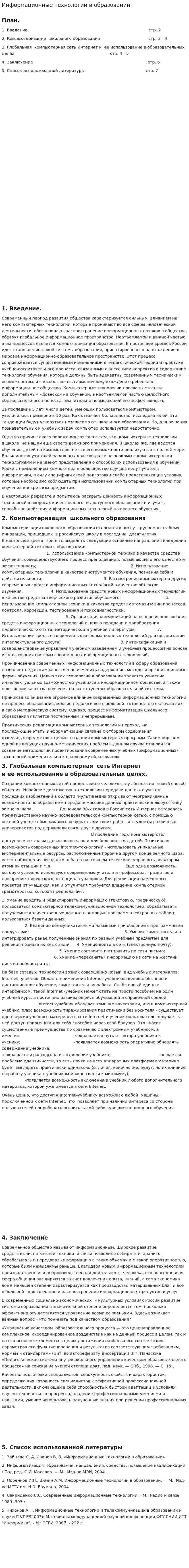 Информационные технологии в образовании. 4