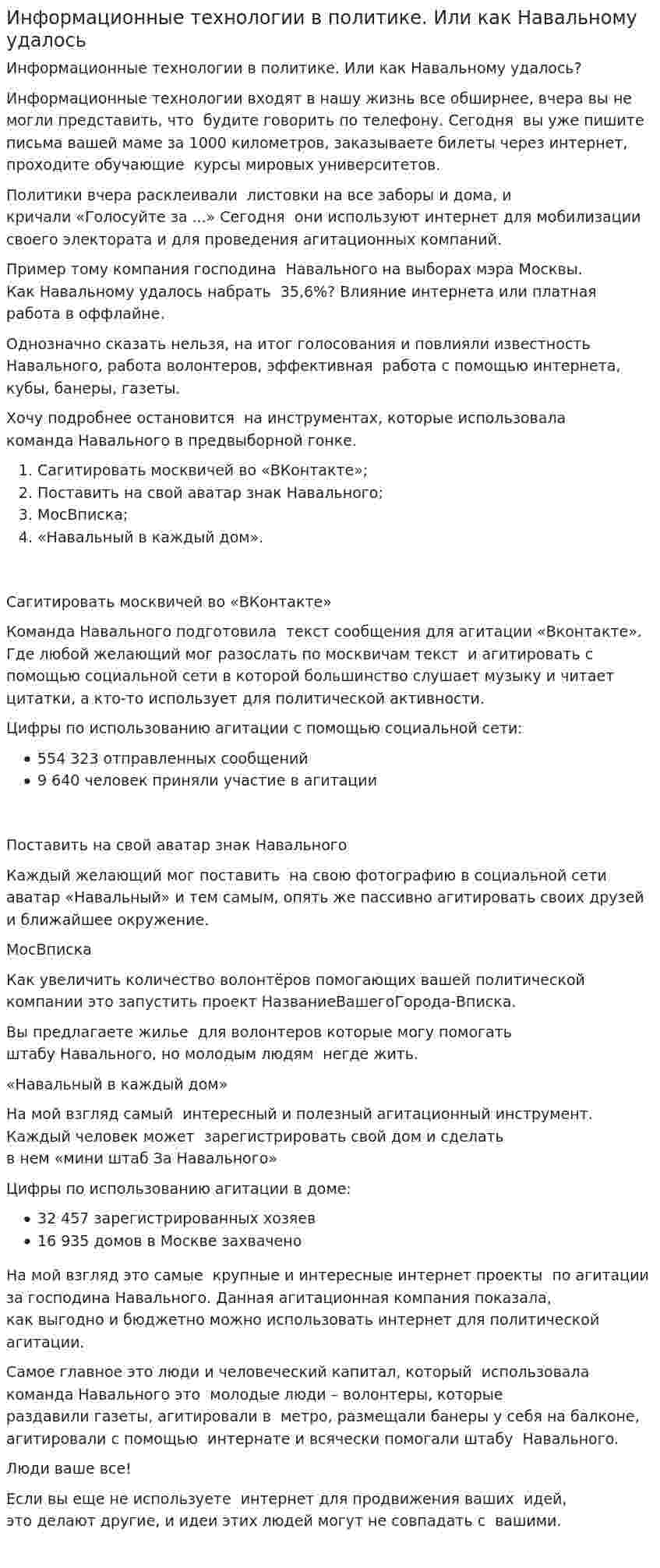 Информационные технологии в политике. Или как Навальному удалось