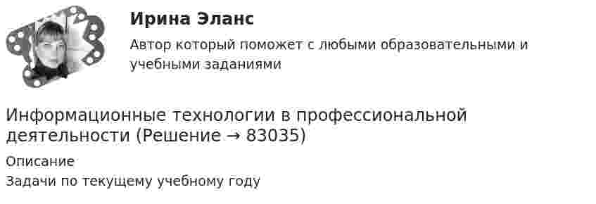     
            Описание
            Задачи по текущему учебному году   
            
            
            Информационные технологии в профессиональной деятельностиИнформационные технологии в профессиональной деятельностиИнформационные технологии в профессиональной деятельностиИнформационные технологии в профессиональной деятельности✅ Информационные технологии в профессиональной деятельности 15 вопросов СИНЕРГИЯ МТИ 2022Информационные технологии в  профессиональной деятельности 2022 ответы синергияИнформационные технологии в профессиональной деятельности 2022 синергия (64 вопроса с ответами)Информационные технологии в проф. деятельностиИнформационные технологии в проф. деятельности. Задание 2.Информационные технологии в проф. деятельности/СибУПК/Тесты 1-3 + Итоговый тест/на Отлично/100%Информационные технологии в профессионально деятельности 2к2с. Итоговый тест. (КСУ)Информационные технологии в профессиональной деятельной деятельности (Право) тест с ответами КОЛЛЕДЖ Синергия/МОИ/ МТИ /МОСАПИнформационные  технологии в профессиональной деятельностиИнформационные технологии в профессиональной деятельности