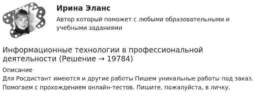      
          Описание
          Для Росдистант имеются и другие работы Пишем уникальные работы под заказ. Помогаем с прохождением онлайн-тестов. Пишите, пожалуйста, в личку.  
            
            
            Информационные технологии в профессиональной деятельностиИнформационные технологии в профессиональной деятельностиИнформационные технологии в профессиональной деятельности✅ Информационные технологии в профессиональной деятельности 15 вопросов СИНЕРГИЯ МТИ 2022Информационные технологии в  профессиональной деятельности 2022 ответы синергияИнформационные технологии в профессиональной деятельности 2022 синергия (64 вопроса с ответами)Информационные технологии в профессиональной деятельности 2022 тест синергия ответы 40 вопрсовИнформационные технологии в проф. деятельности. Задание 2.Информационные технологии в проф. деятельности/СибУПК/Тесты 1-3 + Итоговый тест/на Отлично/100%Информационные технологии в профессионально деятельности 2к2с. Итоговый тест. (КСУ)Информационные технологии в профессиональной деятельной деятельности (Право) тест с ответами КОЛЛЕДЖ Синергия/МОИ/ МТИ /МОСАПИнформационные  технологии в профессиональной деятельностиИнформационные технологии в профессиональной деятельностиИнформационные технологии в профессиональной деятельности