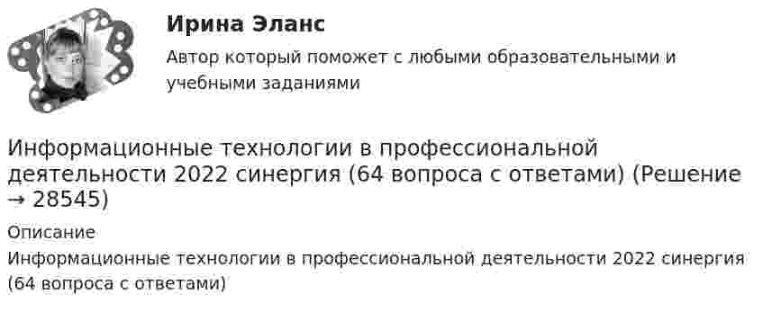      
          Описание
          Информационные технологии в профессиональной деятельности 2022 синергия (64 вопроса с ответами)  
            
            
            Информационные технологии в  профессиональной деятельности 2022 ответы синергияИнформационные технологии в профессиональной деятельности 2022 синергия (64 вопроса с ответами)Информационные технологии в профессиональной деятельности 2022 тест синергия ответы 40 вопрсов⭐ Информационные технологии в профессиональной деятельности [5 тем] (ответы на тест Синергия / МТИ / МосАП, декабрь 2022)💯 Информационные технологии в профессиональной деятельности [8 тем] > Итоговый тест (правильные ответы на тест Синергия / МОИ / МТИ / МосАП)✍Информационные технологии в профессиональной деятельности 🄲 ( 80/100 баллов + все ответы Синергия / МоСАП / МТИ)Информационные технологии в профессиональной деятельности / Адаптивные информационные технологии в профессиональной деятельности, 83 вопроса, сборник ответов (ответы на тест Синергия / МТИ / МОИ / МосАП)Информационные  технологии в профессиональной деятельностиИнформационные технологии в профессиональной деятельностиИнформационные технологии в профессиональной деятельностиИнформационные технологии в профессиональной деятельностиИнформационные технологии в профессиональной деятельностиИнформационные технологии в профессиональной деятельностиИнформационные технологии в профессиональной деятельности