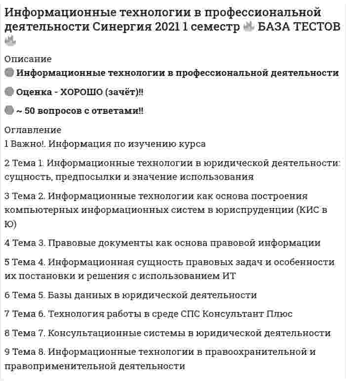     
          Описание
          Сдано на 80 баллов в 2017г. Скриншот с отметкой прилагается к работе. Ответы выделены цветом в Worde.После покупки Вы получите файл с ответами на вопросы которые указаны ниже: 
          Оглавление
          1. На выбор ЭИС влияет ...модульность и гибкостьготовность пользователя работать с данной системойфункциональная полнотарепутация фирмы, репутация системы, стаж пребывания фирмы на рынке, число продаж2. OLAP-системы- это системы, ориентированные на ...оперативную (транзакционную) обработку данныхфункциональность планирования материальных ресурсованализ данных и принятие решении3. Экономические задачи, решаемые в диалоговом режиме, характеризуются ...большим объемом входных и выходных данных, значительная часть которых хранится на магнитных носителяхактивным воздействием пользователя на ход и порядок выполнения технологических операций обработки данныхуменьшением вмешательства пользователя в процесс решения задачибыстрой обработкой системой принятых сообщений и немедленной передачей обработанных сообщений пользователюрешением задач с заданной периодичностью4. Основным преимуществом MRP-систем является …формирование последовательности производственных операций с материалами и комплектующими, обеспечивающей своевременное изготовление узлов (полуфабрикатов) для реализации основного производственного плана по выпуску готовой продукцииопределение минимально допустимого уровня запасов товара или сырья на складевозможность избежать перегрузки и недогрузки производственного оборудования и обеспечение эффективного использования производственных мощностей5. Основным назначением ERP систем является автоматизация ...процессов анализа деятельности предприятияпроцессов планирования, учета и управления по основным направлениям деятельности предприятияуправленческого учета на предприятии6. Телеконференцию можно организовать посредством пересылки сообщений в режимах ...индивидуальном и групповомобщем и индивидуальномгрупповом и общем7. Примером обеспечивающей информационной технологии является ...Access 2003 for Windows формирование кредитного договораграфикатекст8. Под гипертекстовой технологией понимают ...систему информационных объектов (статей), объединенных между собой направленными связями, образующими сетьлинейную систему записей, связывающих между собой части документа, библиографические записи, классификационные деления или предметныерубрикиинтерактивную технологию, обеспечивающую работу с неподвижными изображениями, видеоизображениями, анимацией, текстом и звуковымрядом9. Подсистема технического обеспечения включает ...mainframe-компьютер, поддерживающий информационное обеспечение для принятия решенийфункциональные и обеспечивающие ИТкомпьютеры, обеспечивающие работу ЭИС10. Если на сервере находится единая БД и все операции с БД обеспечиваются этим сервером, то это ...централизованная организация данныхдецентрализованная организация данныхсмешанный способ организации данных11. По сфере применения ЭИС могут быть классифицированы на ...банковские и страховыеаналитические и банковскиестраховые и аналитические12. Предметная технология и информационная технология ...не влияют друг на другавлияют друг на другане связаны друг с другом13. Исполнительские информационные системы (Executive Information System - EIS) предназначены для ...принятия стратегических решенийпланирования материальных ресурсовпредоставления руководству информации о текущей ситуации в компании и на рынке14. Системным интерфейсом называют правила взаимодействияразных систем одного уровнясоседних уровней в одной системеразных уровней различных систем15. Примером информационной технологии является ...СУБД ACCESSтехнология автоматизированного ведения учета финансово-расчетных операцииредактор WORD 6.0технология проведения маркетингового обследования 
            
            
            Информационные технологии в профессиональной деятельности.Тест СинергияИнформационные технологии в психологии.Тест Синергия 2020Информационные технологии в психологии (тест с ответами «Синергия»).Информационные технологии в психологии (тест с ответами Синергия)Информационные технологии в психологии (тест с ответами) «Синергия».Информационные технологии в психологии (Тест с ответами Синергия)Информационные технологии в управлении персоналом модуль (СПБГТИ ФЭМ)Информационные технологии в менеджменте.Росдистант ТГУИнформационные технологии в менеджменте Синергия 2021Информационные технологии в менеджменте Синергия\ МОИ 2021 год 100 вопросовИнформационные технологии в менеджменте.Тест СинергияИнформационные технологии в менеджменте.Тест Синергия 2020Информационные технологии в менеджменте. Тест с ответами 2021 СинергияИнформационные технологии в менеджменте ( экзамен) тест Синергия