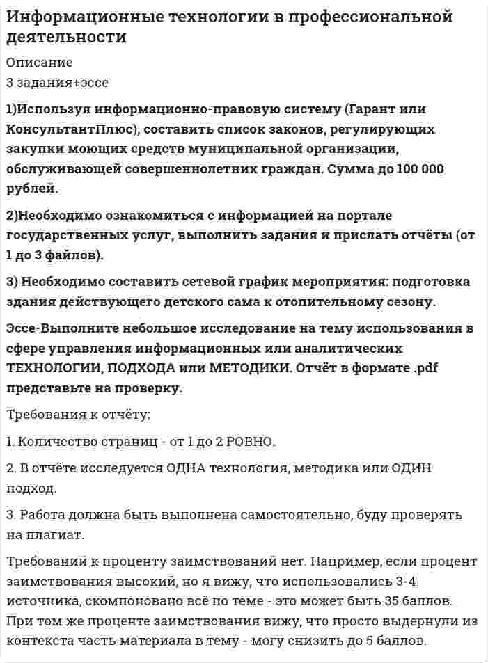      
          Описание
          Здравствуй, друг! Если нужны ещё контрольные работы или ответы на тесты, пиши в личку. Все контрольные были проверены преподавателями и оценены на положительную оценку в название файла указан процент, НЕ ЗАБУДЬ ОБЯЗАТЕЛЬНО % УДАЛИТЬ ПРИ ЗАГРУЗКЕ ФАЙЛА НА ПОРТАЛ. Так же можете ознакомится с базой готовых работ   
          Оглавление
          Практическое задание  в КСПС «Гарант».
1.Поиск по Правовому навигатору 
Задание 2
Вид: Главная страница
Путь: Основные документы/Налоговый кодекс
Результат:   Фильтр - статья 31 «Права налоговых органов», статья 32 « Обязанности налоговых органов»
Задание 3.1
Вид: Главная страница
Путь: Справочная информация/МРОТ /прожиточный минимум/или расчет среднего дневного заработка из МРОТ
Задание 3.2 
Вид: Главная страница
Путь: Справочная информация/МРОТ
Задание 3.3 
Вид: Контекстный поиск
Путь: Информационный банк системы «Гарант»
Задание 4
Вид : Основное меню
Путь: Домашняя правовая энциклопедия/Пенсии/Удержания из пенсии
Задание 5 
Вид: контекстный поиск
Путь: Акты органов власти
Задание 6
Вид: Основное меню
Путь: Справочная информация/ все справки (федеральные)/социальная сфера, трудовые отношения/Среднемесячная заработная плата по субъектам РФ
Результат поиска: Среднемесячная номинальная начисленная заработная плата работников по полному кругу организаций по субъектам Российской Федерации
(в рублях)
Задание 7
Вид: Основное меню
Путь: Справочная информация/ все справки (федеральные)/социальная сфера, трудовые отношения/ Величина прожиточного минимума в целом по РФ/Величина прожиточного минимума по субъектам  РФ
Задание 8
Вид:  Основное меню
Путь: Последнее обновление на 28.03.2018
Задание 10
Вид: Справочная информация
Путь поиска: Налоговый календарь
3.Поиск по ситуации
Задание 11
Путь поиска: термин основного уровня - занятость 
термин дополнительного уровня - материальная помощь безработным
Задание 12
Путь поиска: Термин основного уровня – Государственная служба
Термин дополнительного уровня - Должностное лицо
4.Поиск по реквизитам
13.1  Путь: Слова в названии : «Налог на рекламу»
13.2  Путь: Слова в названии : « Страхование имущества»14.1  Путь: Орган: Федеральные министерства и ведомства \ Минюст России (Министерство юстиции РФ)14.2  Путь : Орган: Федеральные министерства и ведомства \ Минюст России (Министерство юстиции РФ)14.3 Путь : Орган: Федеральные министерства и ведомства \ Минюст России (Министерство юстиции РФ)14.4 Путь : Орган: Федеральные министерства и ведомства \ Минюст России (Министерство юстиции РФ)Задание 15
 Путь : Тип-Декларация
Задание 16
 Путь : Орган- Президент России и СССР \ Администрация Президента России
5.Базовый поиск
Задание 17
Путь поиска: Строка ввода запроса « Увольнение по собственному желанию»
6.Поиск по источнику опубликования
Задание 18
Путь поиска : Журнал Риск-менеджмент\2008\Ноябрь-Декабрь\Журнал Риск-менеджмент, 2008 год, N 11-12
 
            
            
            Информационные технологии в юридической деятельностиИнформационные технологии для продвижения продуктов компании 1 задание Информационные технологии ТК-11. Практическое задание.Информационные технологии ТК-6. Практическое задание.Информационные технологии ТК-6 Практическое задание 100% (ОТЛИЧНО)Информационные технологии (Э.1.18) / ►Тема 2. Офисные технологии обработки текстовых док... / ►ТК-2. Практическое заданиеИнформационные технологии (Э.1.18) / ►Тема 4. Офисные технологии обработки данных средст... / ►ТК-6. Практическое задание.Индивидуальный предприниматель (г. Самара) выполняет работы. (вид деятельности ИП необходимо выбрать самостоятельно). Ежемесячный доход предпринимателя 148 000 руб. Наемному работнику он выплачивает 25 000 руб.Институциональная экономика ВСЕ ЗАДАНИЯ Интервал движения теплоходов «Москва» на реке Иртыш составляет 3 ч. Дачники подходят к пристани в некоторый момент времени, не зная расписания. Какова вероятность того, что они опоздали на очередной теплоход не более чем на 15 мин?Информатика 2 задание (1 курс, СибУПК)информатика заданиеИнформатика (задача)Информационные технологии(1 курс 2021г, СибУПК)