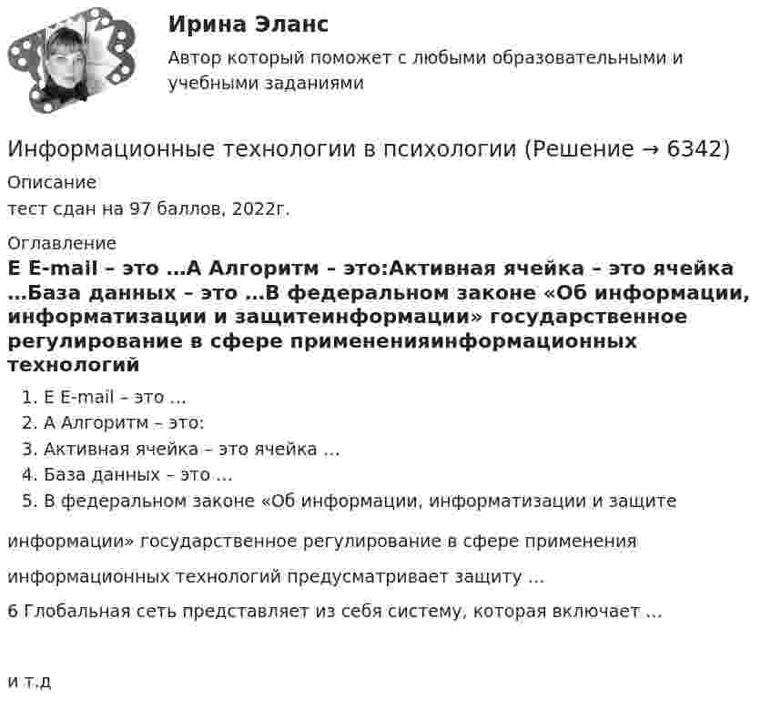      
          Описание
          тест сдан на 97 баллов, 2022г.  
          Оглавление
          E E-mail – это …А Алгоритм – это:Активная ячейка – это ячейка …База данных – это …В федеральном законе «Об информации, информатизации и защитеинформации» государственное регулирование в сфере примененияинформационных технологий предусматривает защиту …6 Глобальная сеть представляет из себя систему, которая включает …и т.д 
            
            
            Информационные технологии в психологииИнформационные технологии в психологии ✅ Информационные технологии в психологии 65 вопросов СИНЕРГИЯ МТИ 2022✅ Информационные технологии в психологии 65 вопросов СИНЕРГИЯ МТИ 2022ИНФОРМАЦИОННЫЕ ТЕХНОЛОГИИ В ПСИХОЛОГИИ ММУ 2023г.Информационные технологии в психологии (Обучение)⭐ Информационные технологии в психологии (ответы на тест Синергия / МТИ / МосАП, март 2023)Информационные технологии в профессиональной деятельности (СР) Практическое занятие 3. Задания 1,5Информационные технологии в профессиональной деятельности (СР) тест 1Информационные технологии в профессиональной деятельности (СР) Тест 2Информационные технологии в профессиональной деятельности (СР) Тест 3Информационные технологии в профессиональной деятельности (СР) Тест 4Информационные технологии в профессиональной деятельности (СР) Тест 5Информационные технологии в профессиональной деятельности (Темы 1- 8) тест с ответами КОЛЛЕДЖ Синергия/МОИ/ МТИ /МОСАП