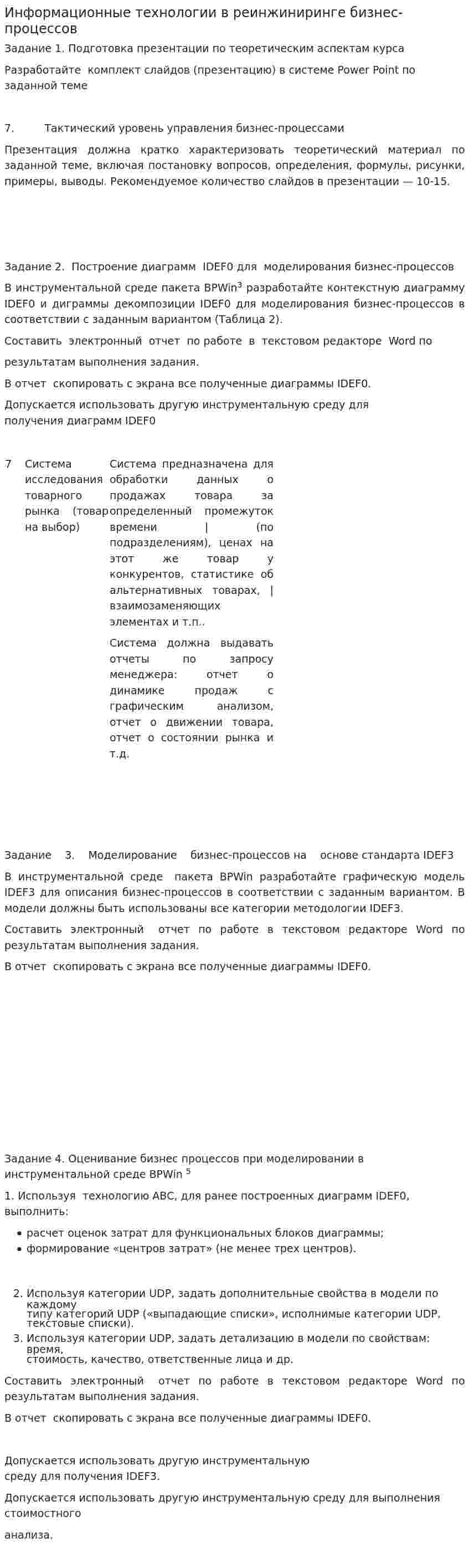 Информационные технологии в реинжиниринге бизнес-процессов
