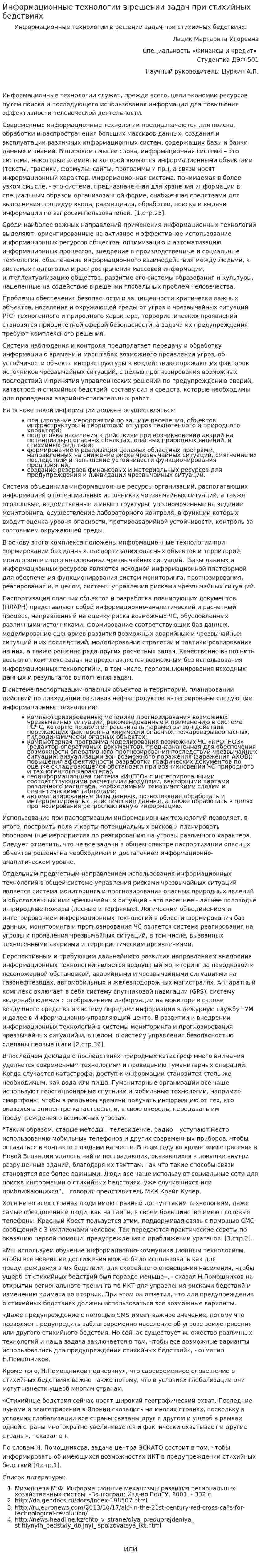 Информационные технологии в решении задач при стихийных бедствиях