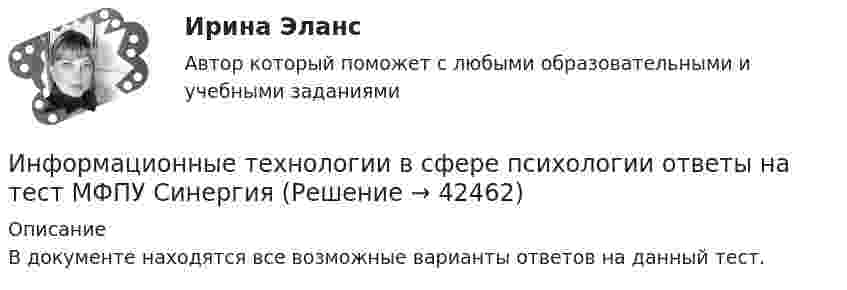     
          Описание
          В документе находятся все возможные варианты ответов на данный тест.  
            
            
            Информационные технологии, ВСЕ ЗАДАНИЯ ТК-2, ТК-6, СИБУПК, 1 курс.Информационные технологии в сфере психологии ответы на тест МФПУ Синергия Информационные технологии в техносферной безопасностиИнформационные технологии в техносферной безопасности. вариант 1Информационные технологии в техносферной безопасности. вариант 3Информационные технологии в техносферной безопасности. вариант 9Информационные технологии в техносферной безопасности/Тема 3/Зачет/экзамен (6 семестр)) тест с ответами 90%Информационные технологии в психологии тест СинергияИнформационные технологии в психологии (тест с ответами «Синергия»).Информационные технологии в психологии (тест с ответами «Синергия»).Информационные технологии в психологии (тест с ответами «Синергия»).Информационные технологии в психологии (тест с ответами «Синергия»).Информационные технологии в психологии  (тест с ответами «Синергия»/МТИ).Информационные технологии в психолого-педагогической деятельности (1-4 тест) Витте