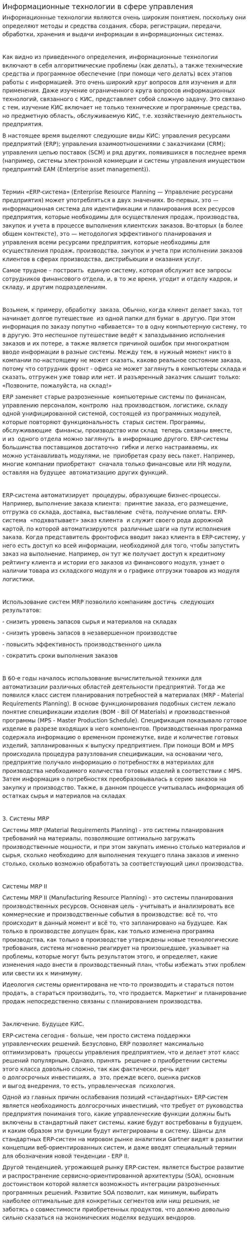 Информационные технологии в сфере управления
