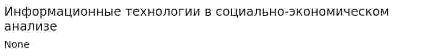 Информационные технологии в социально-экономическом анализе